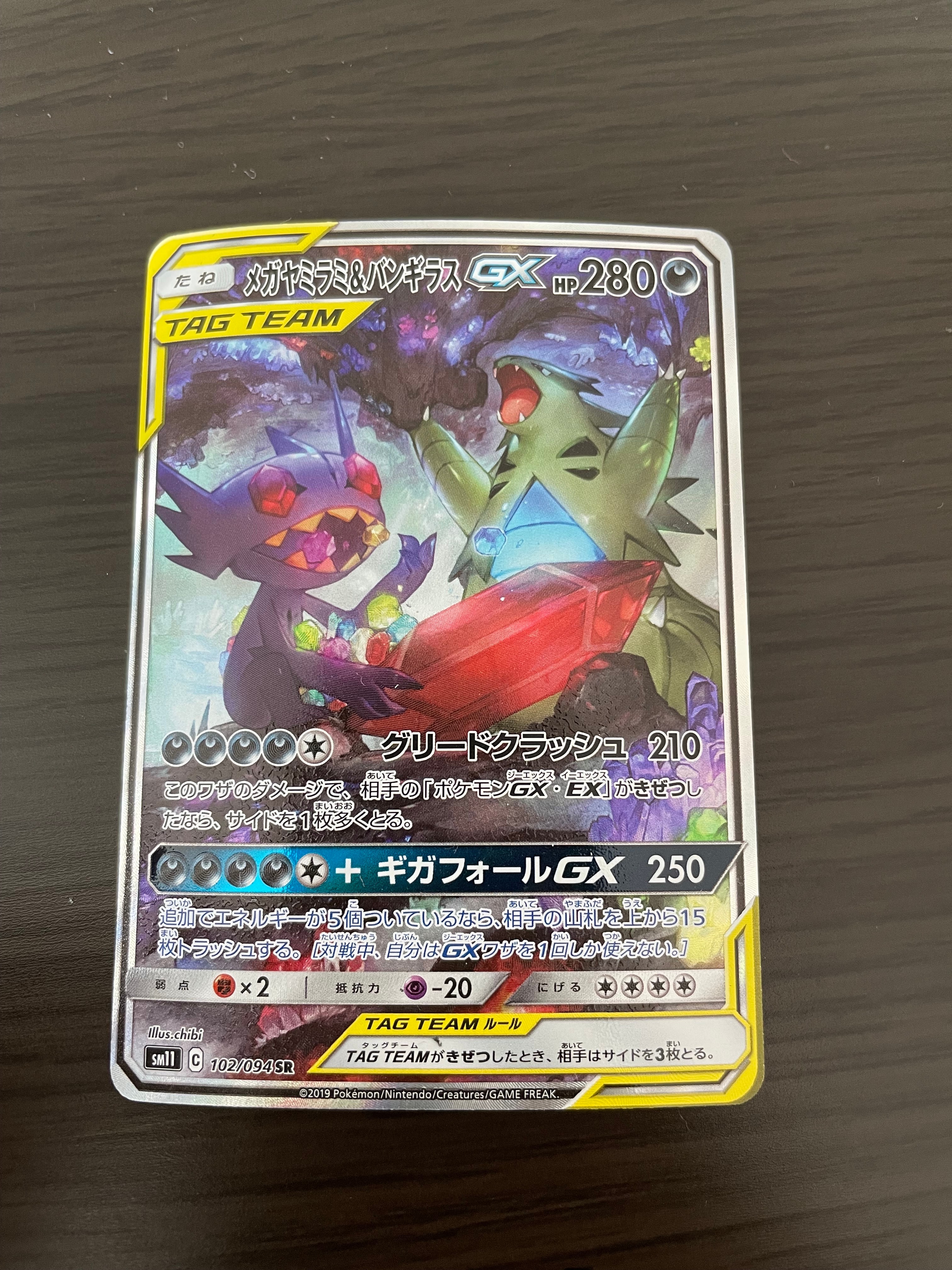 メガヤミラミ&バンギラスGX SR: SA[SM11 102/094](拡張パック