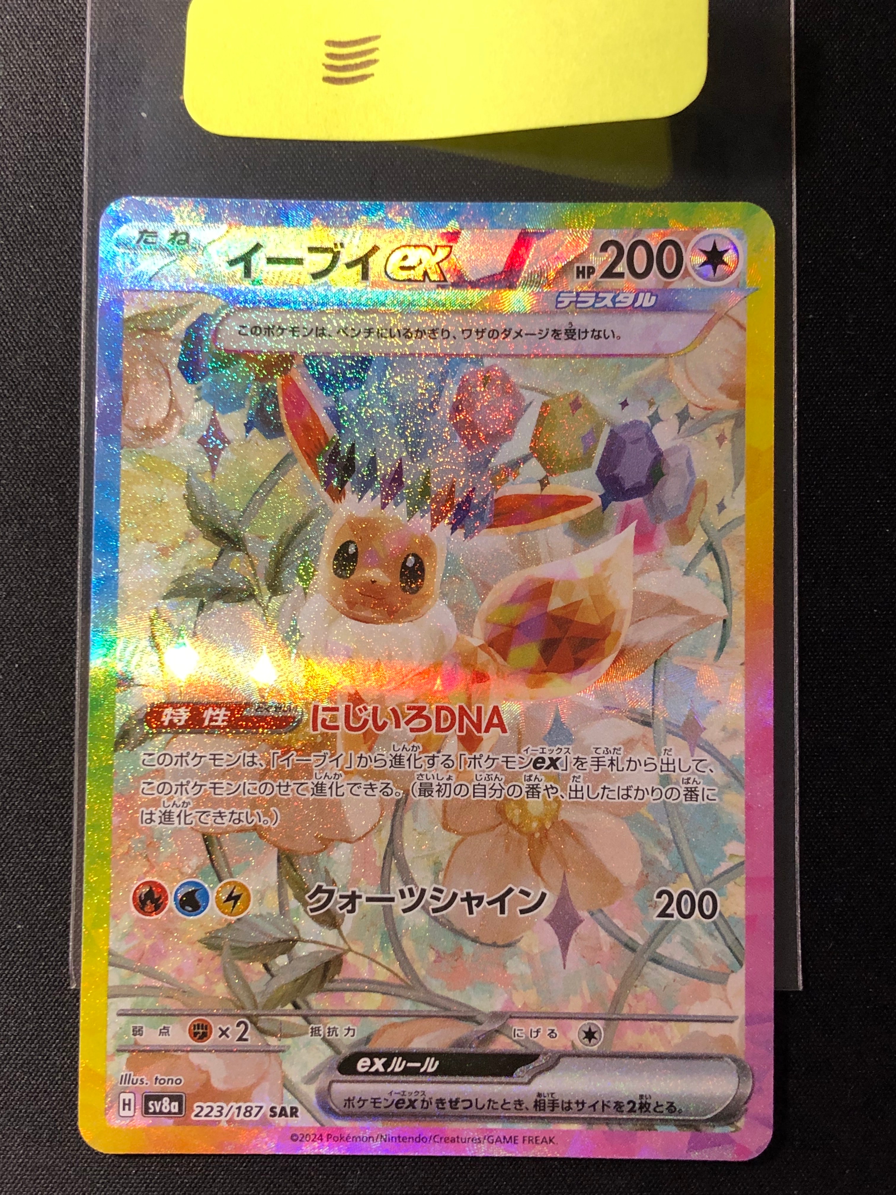 イーブイex SAR [SV8a 223/187](ハイクラスパック「テラスタルフェスex」)