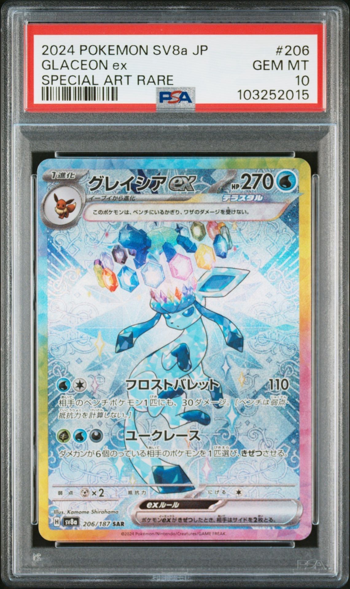 グレイシアex SAR [SV8a 206/187](ハイクラスパック「テラスタルフェスex」)