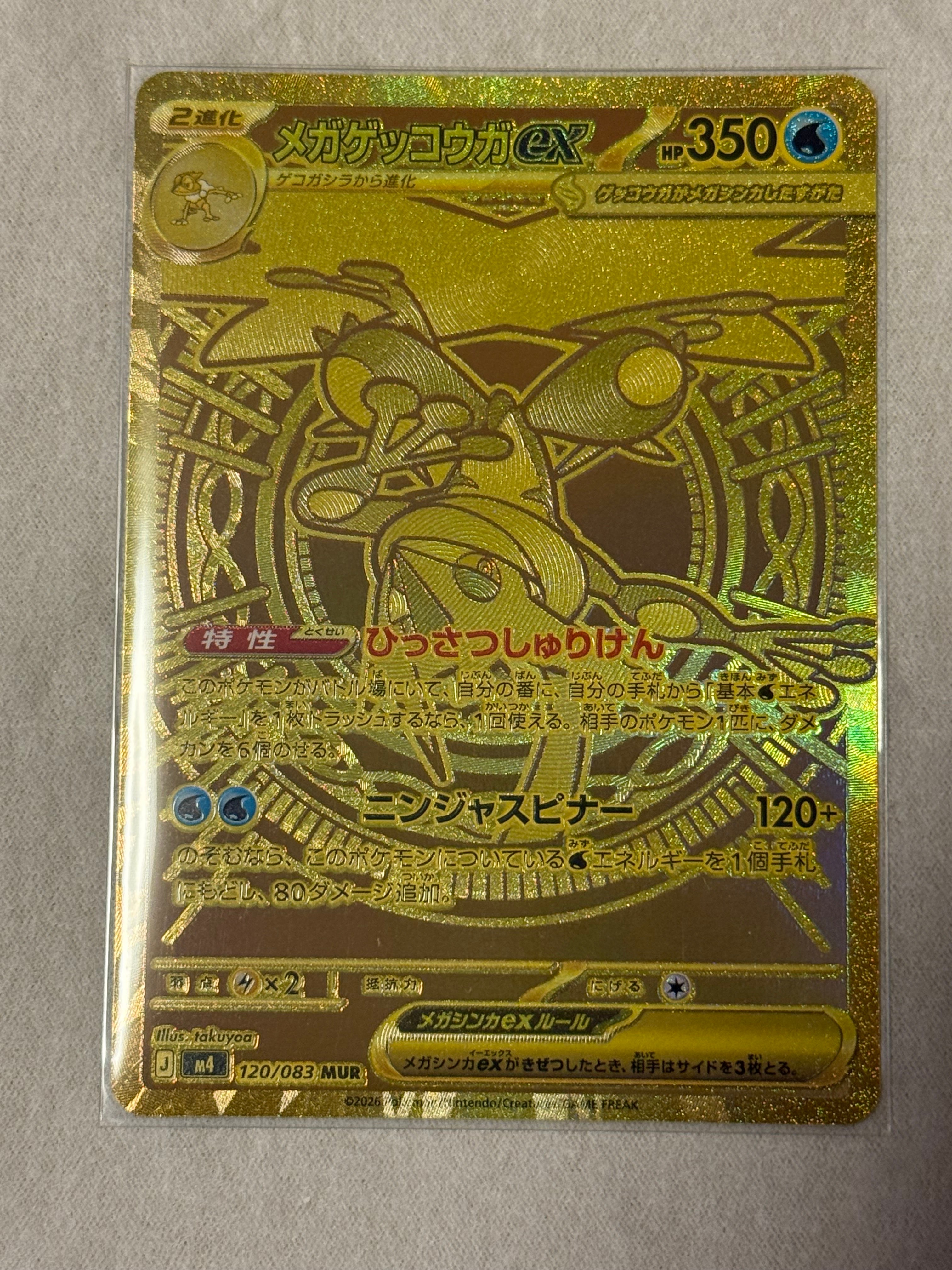メガゲッコウガex MUR [M4 120/083](拡張パック「ニンジャスピナー」)