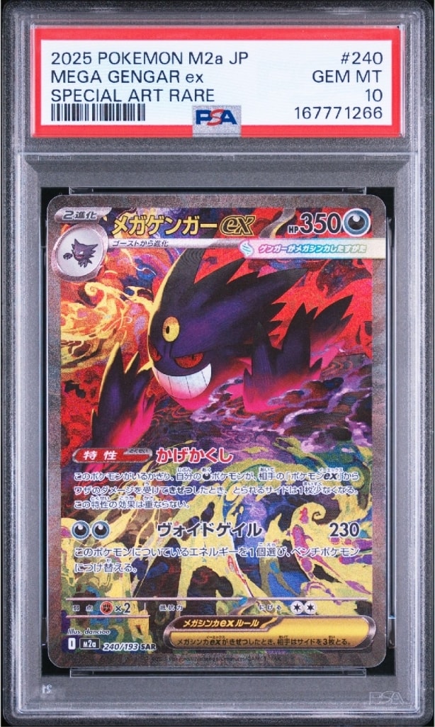メガゲンガーex SAR [M2a 240/193](ハイクラスパック「MEGAドリームex