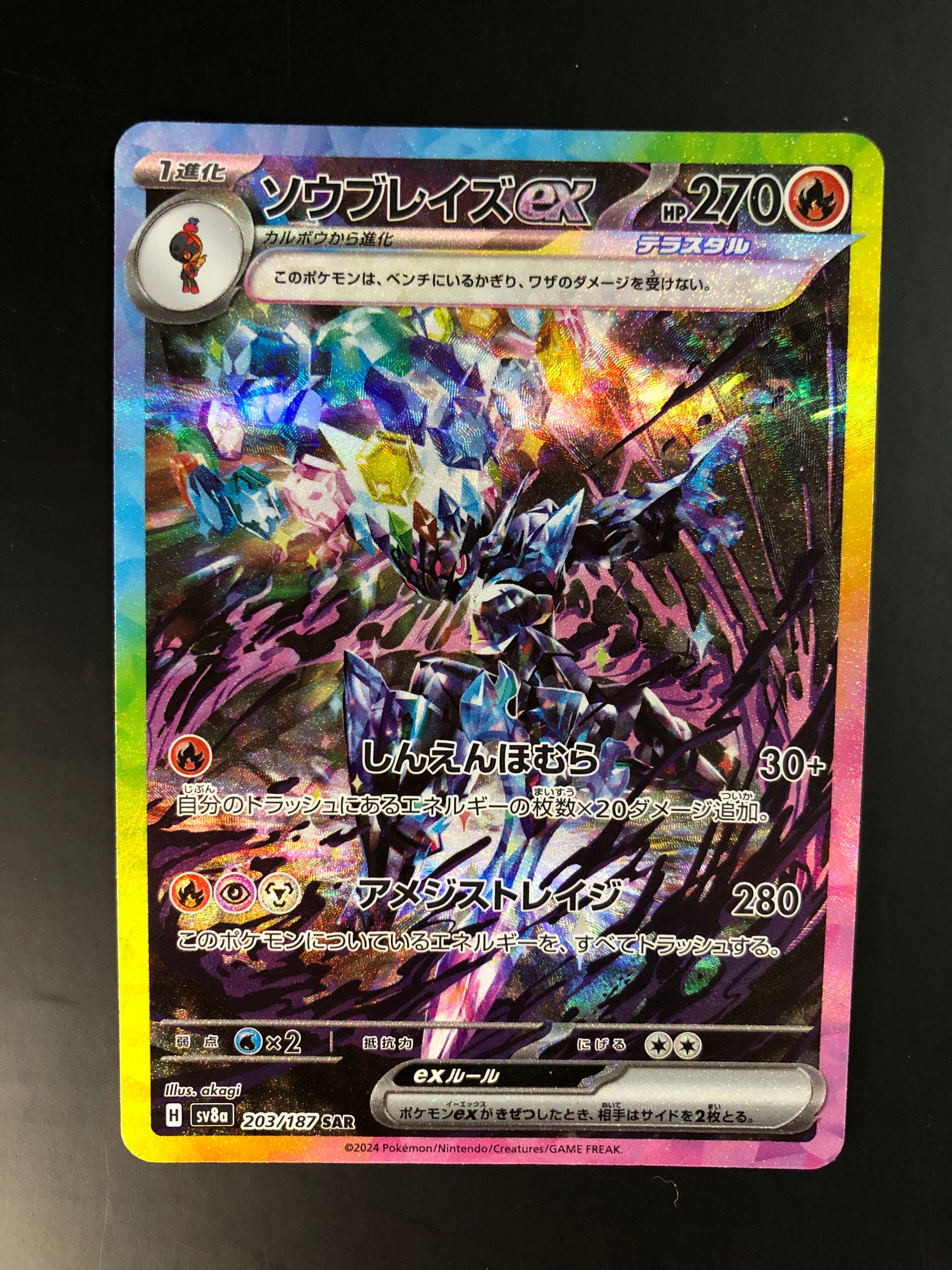 ソウブレイズex SAR [SV8a 203/187](ハイクラスパック「テラスタルフェスex」)