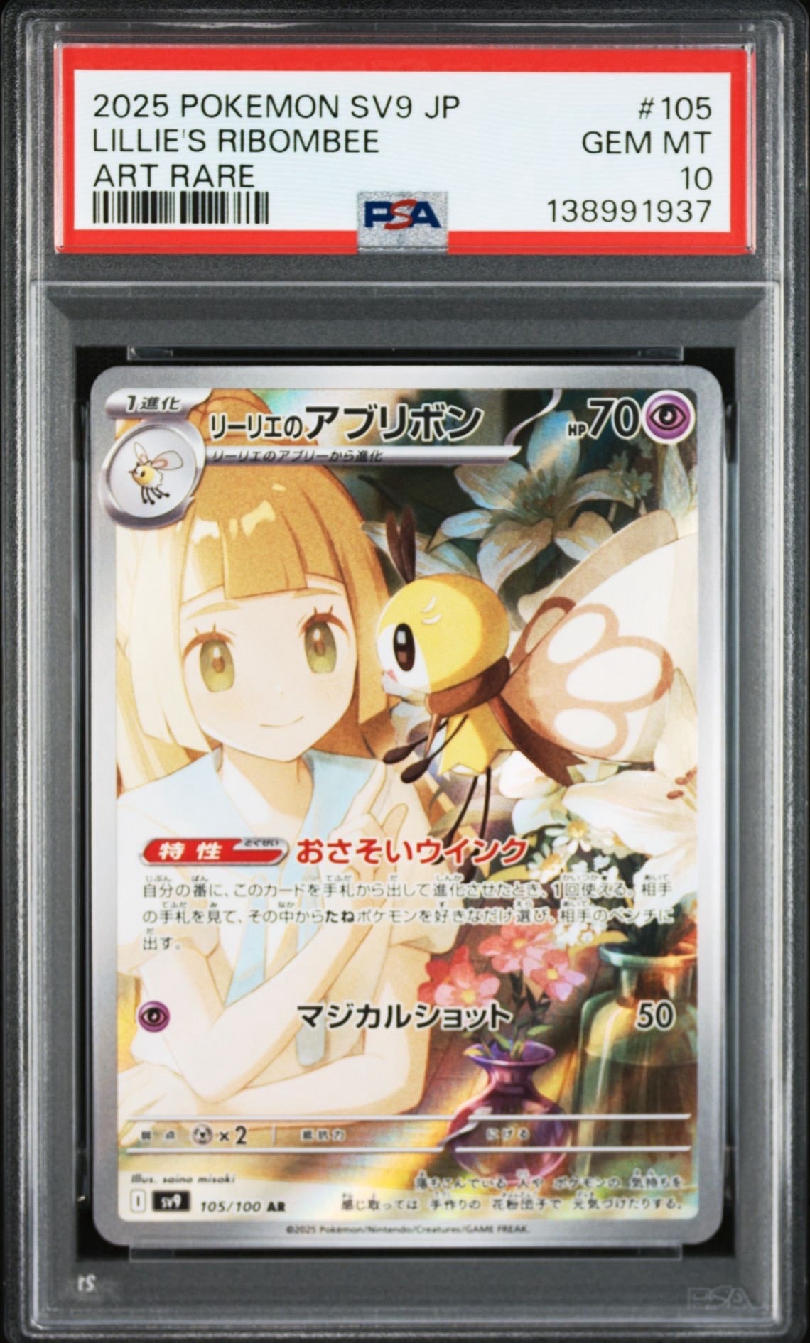 リーリエのアブリボン AR [SV9 105/100](拡張パック「バトルパートナーズ」)