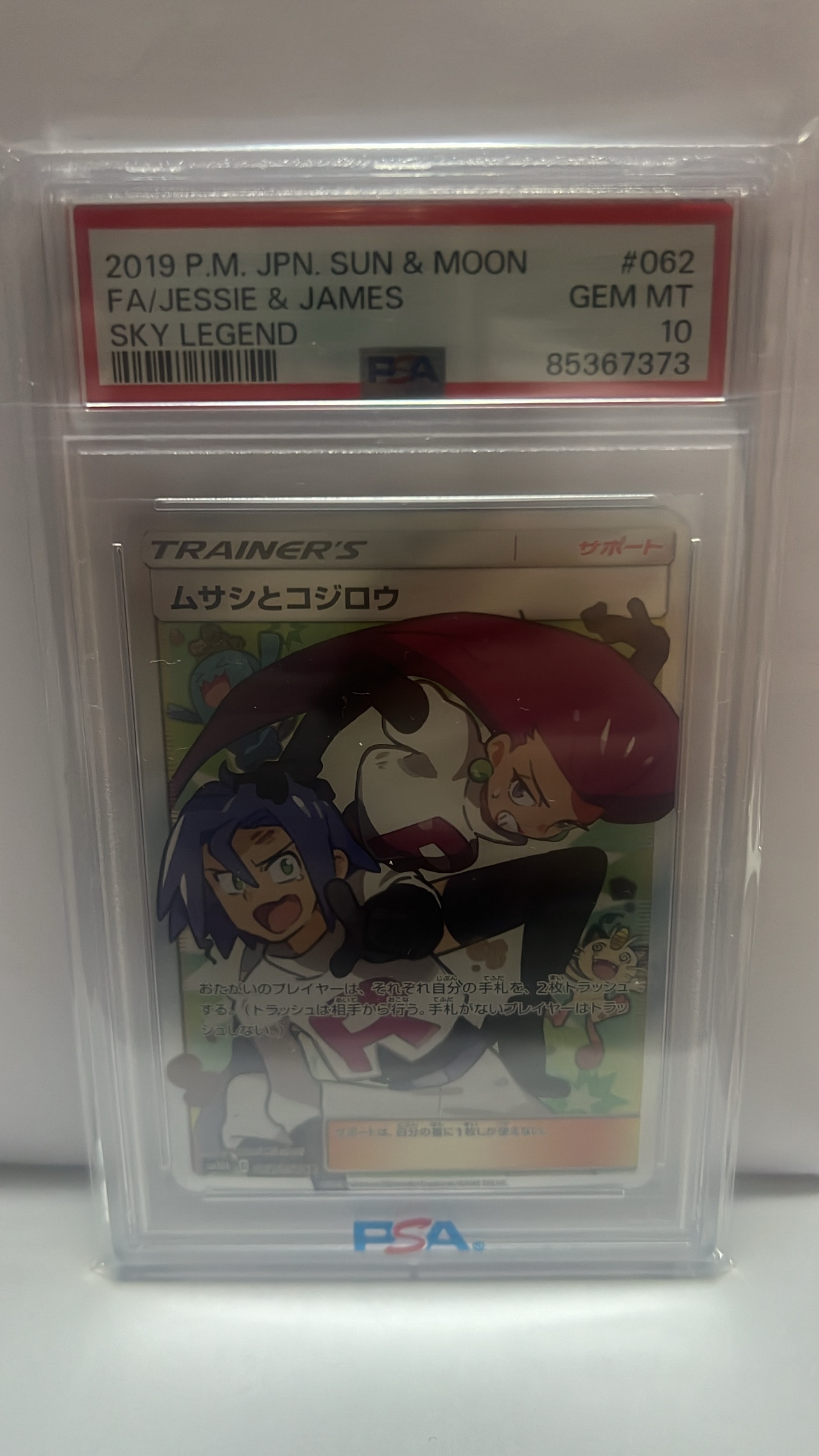 ムサシとコジロウ SR[SM10b 062/054](強化拡張パック「スカイレジェンド」)