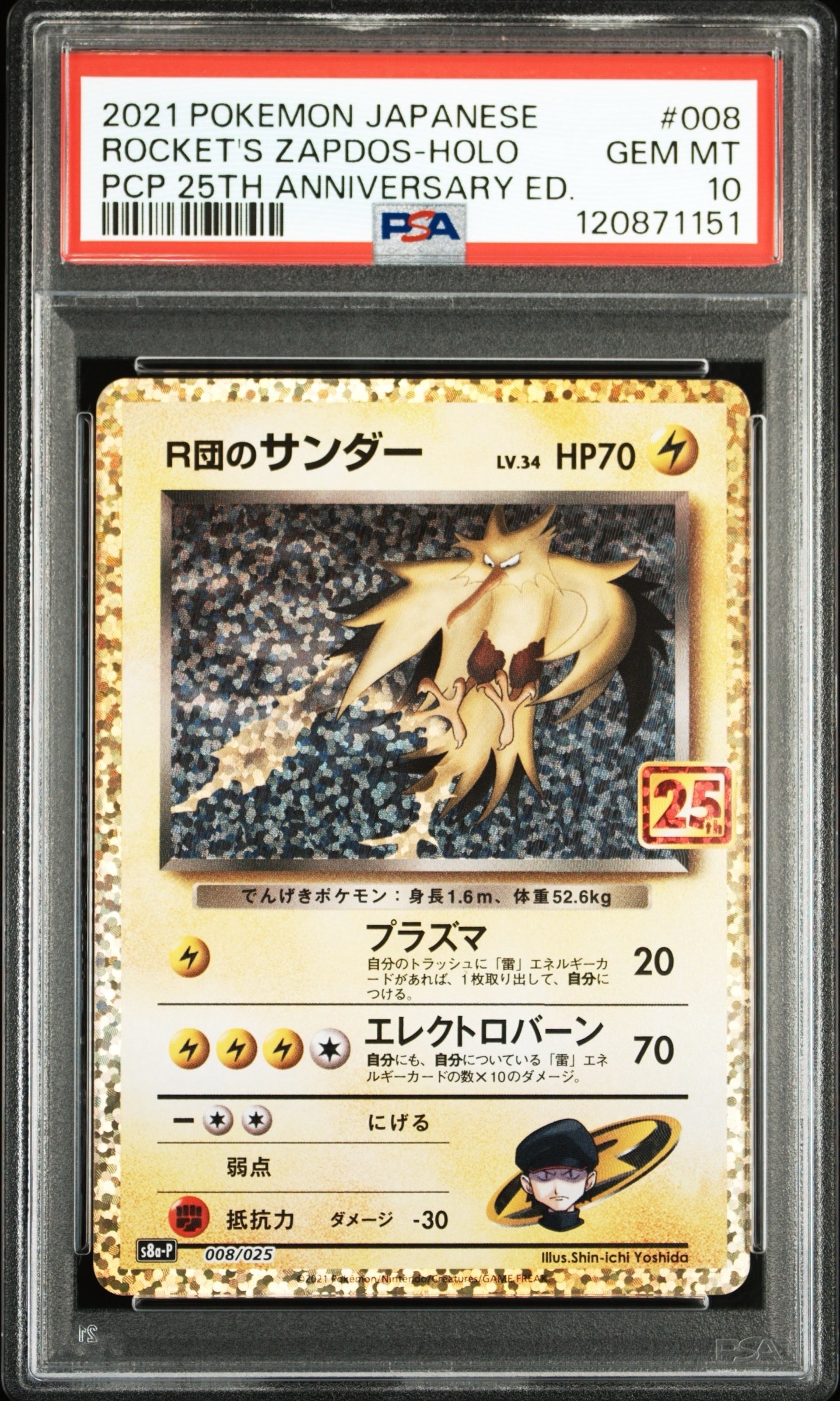 R団のサンダー(25th): プロモ[025 008](プロモカードパック 25th ANNIVERSARY edition「S8a-P」)