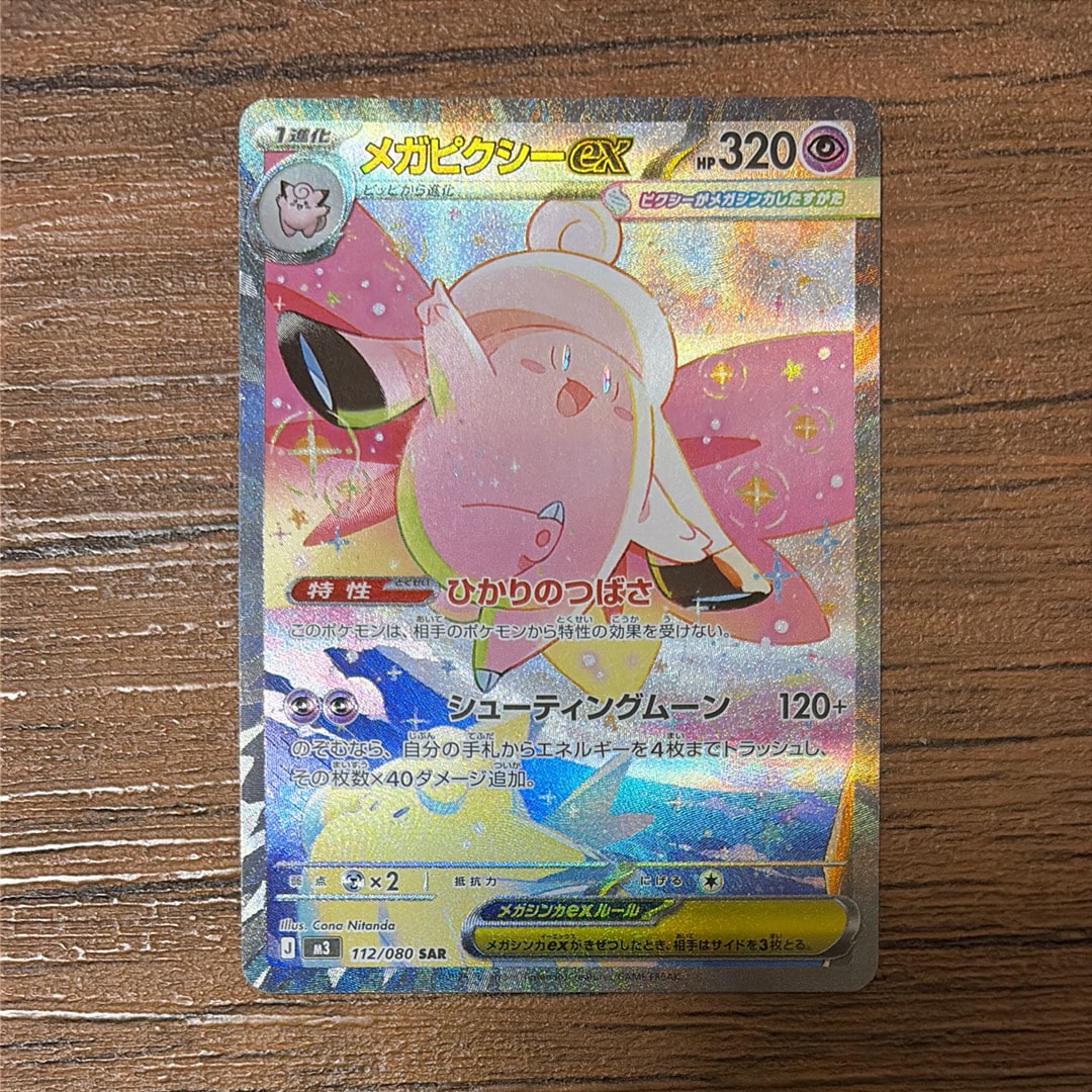 メガピクシーex SAR [M3 112/080](拡張パック「ムニキスゼロ」)