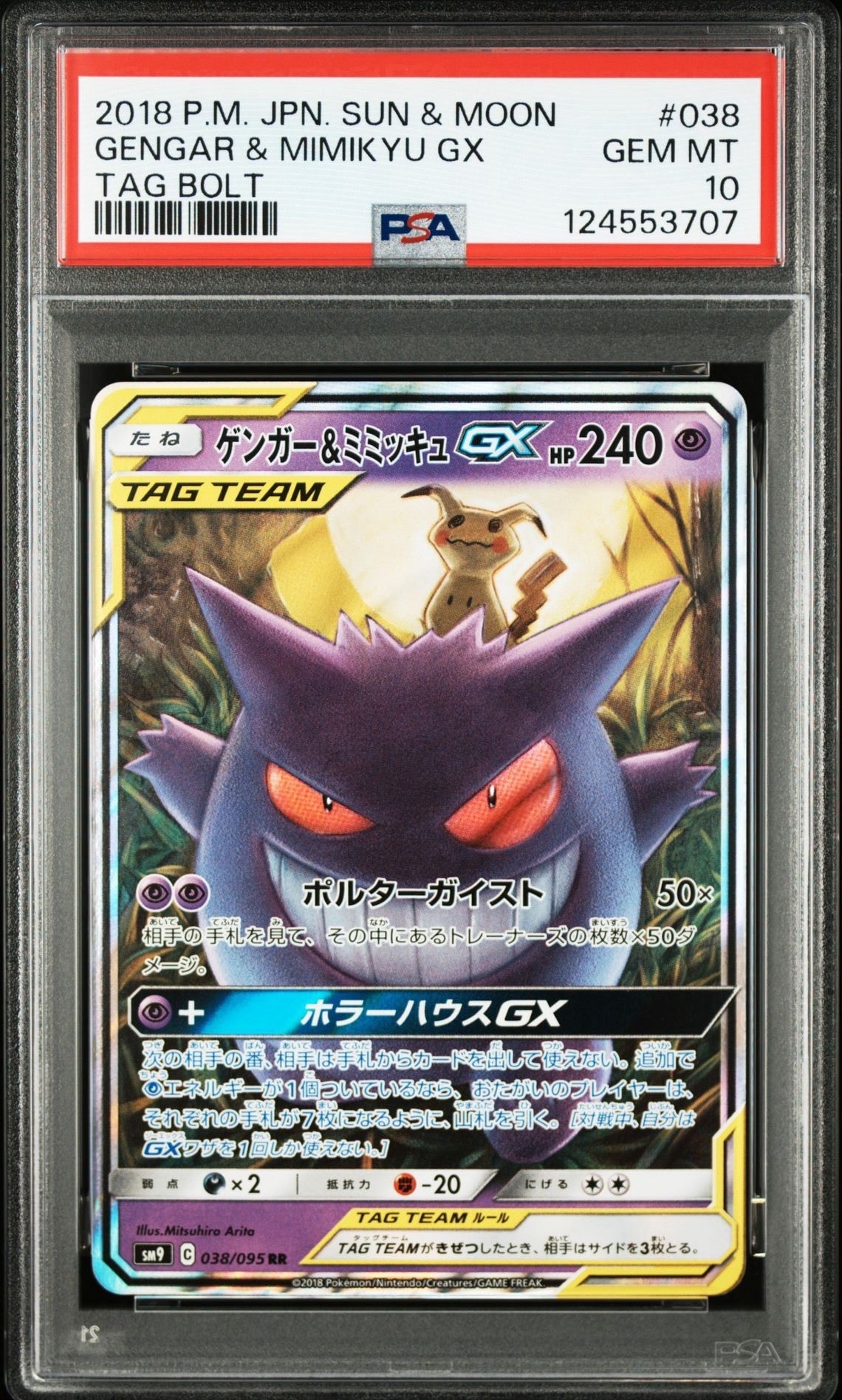 ゲンガー&ミミッキュGX RR [SM9 038/095](拡張パック「タッグボルト」)