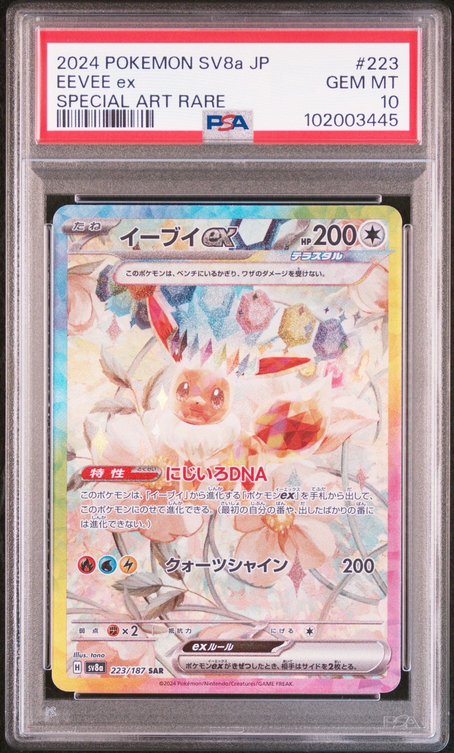 イーブイex SAR [SV8a 223/187](ハイクラスパック「テラスタルフェスex」)