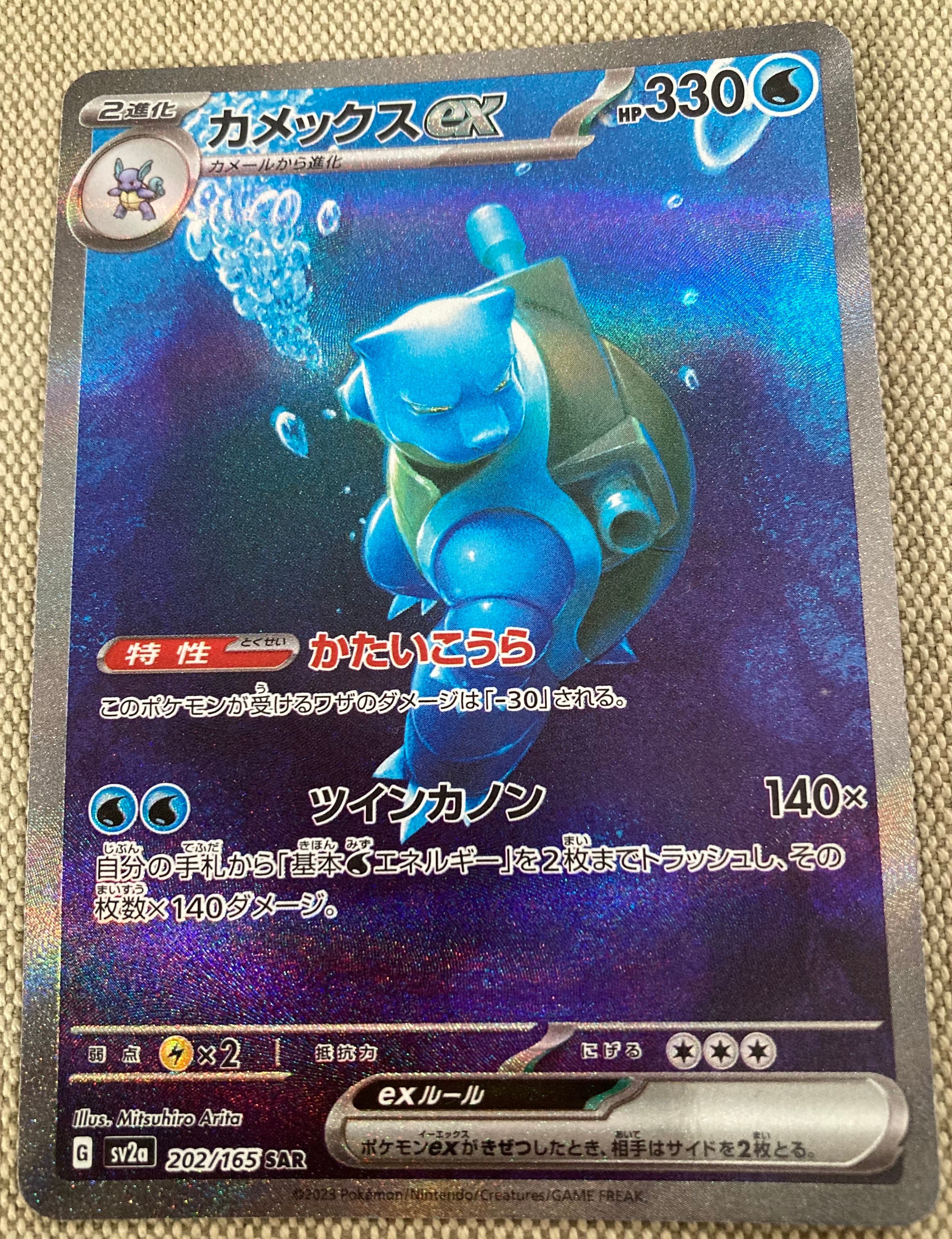 カメックスex SAR[SV2a 202/165](強化拡張パック「ポケモンカード151」)