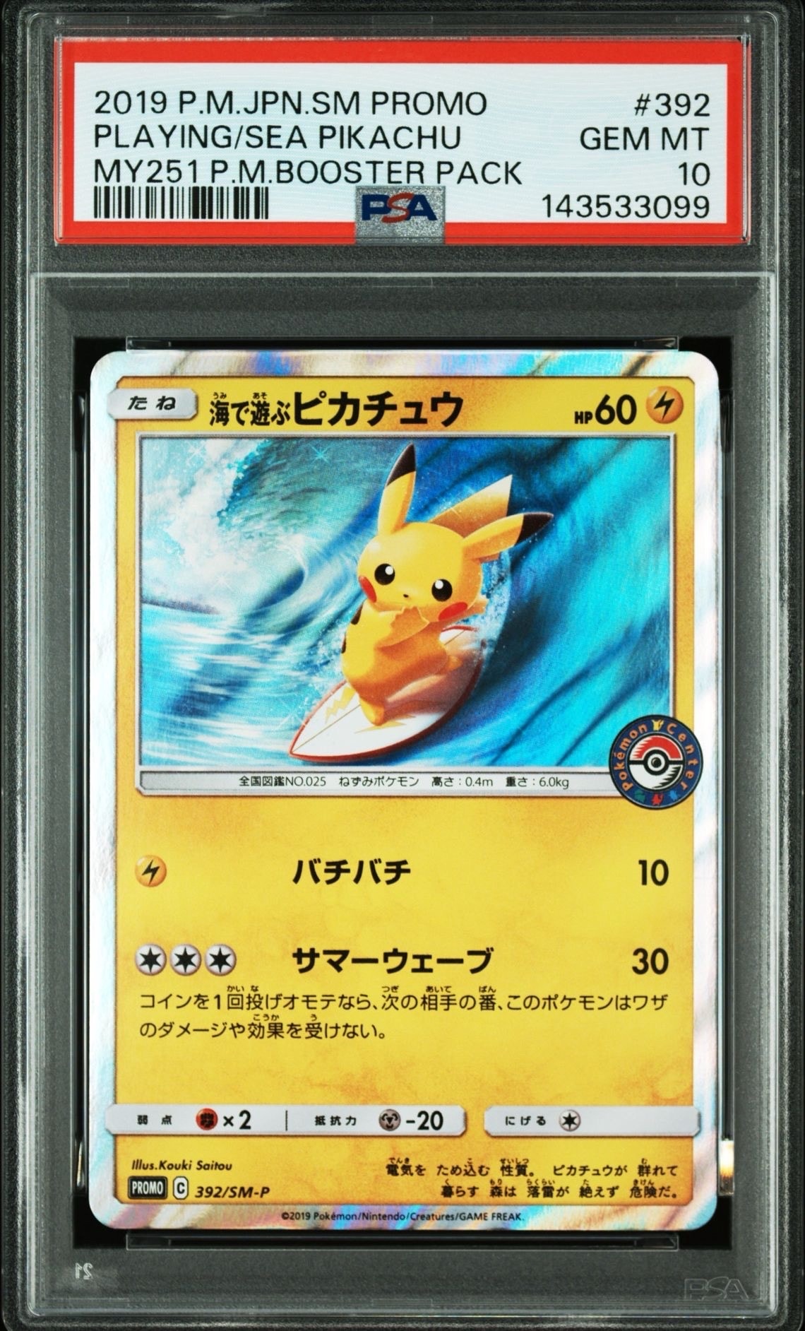 海で遊ぶピカチュウ: プロモ [SM-P 392](プロモーションカード「SM-P