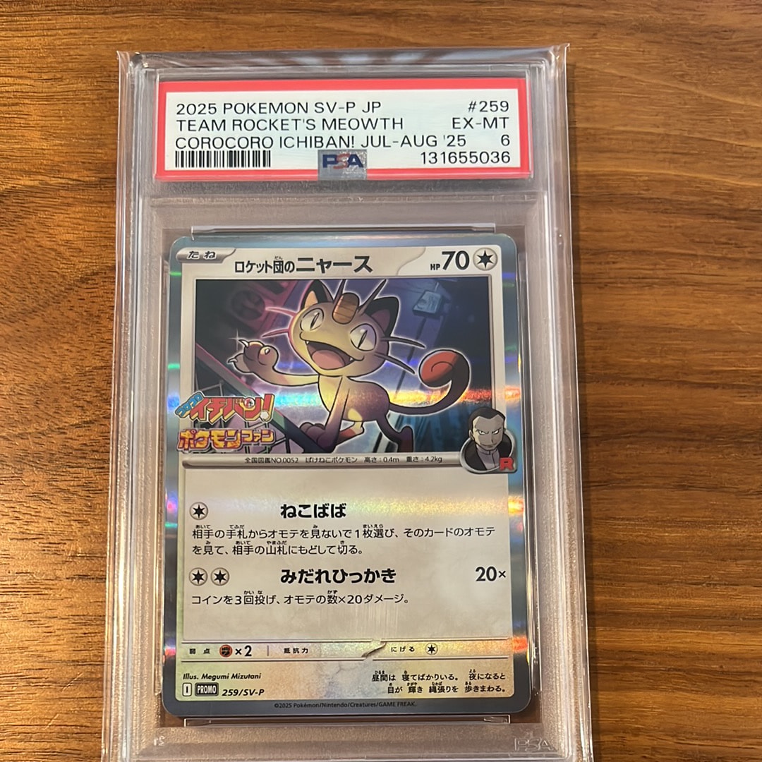 ロケット団のニャース P [SV-P 259](プロモーションカード「コロコロイチバン2025年7・8月号 付録」)