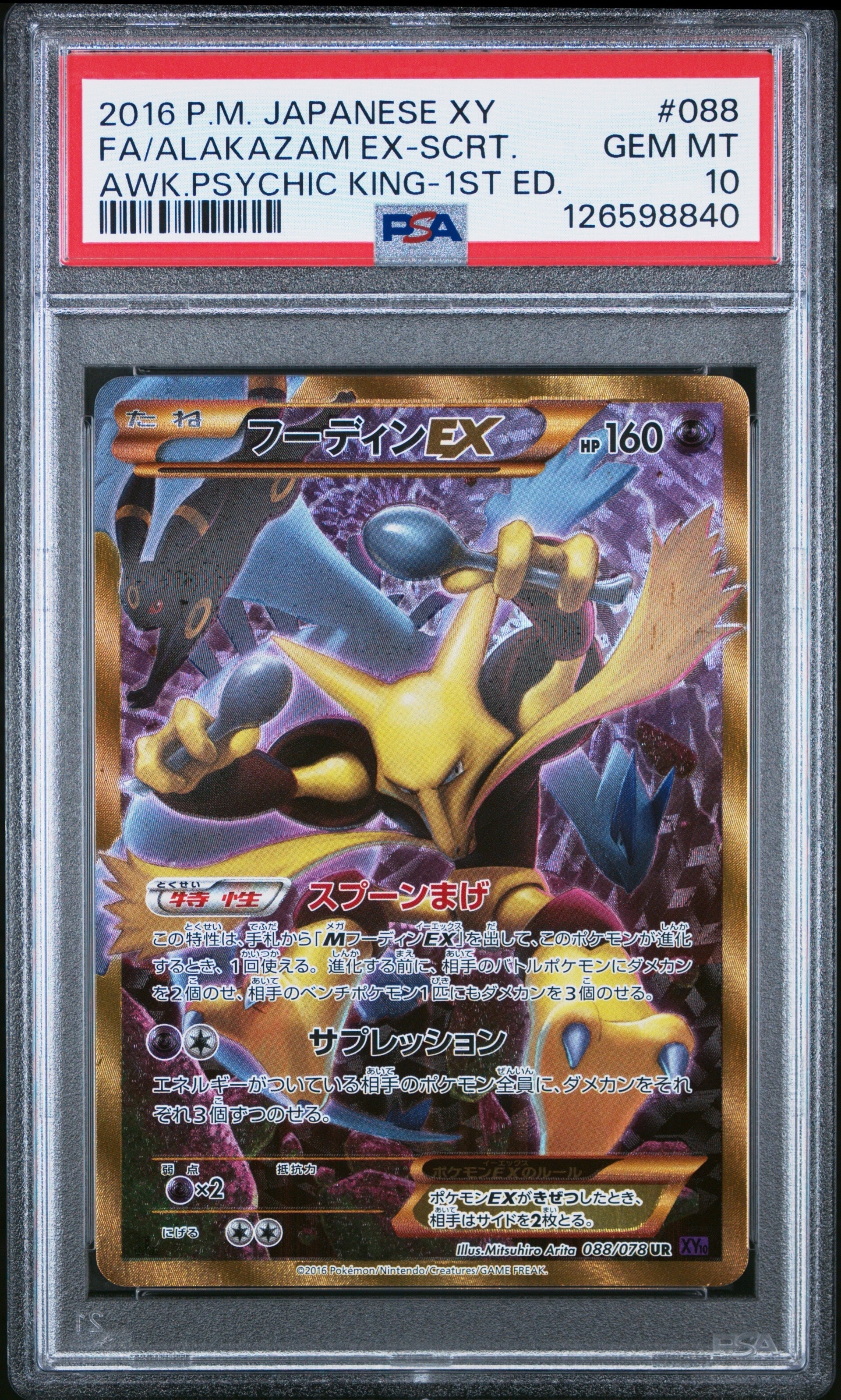 フーディンEX UR :1ED [XY10 088/078](拡張パック「めざめる超王」)