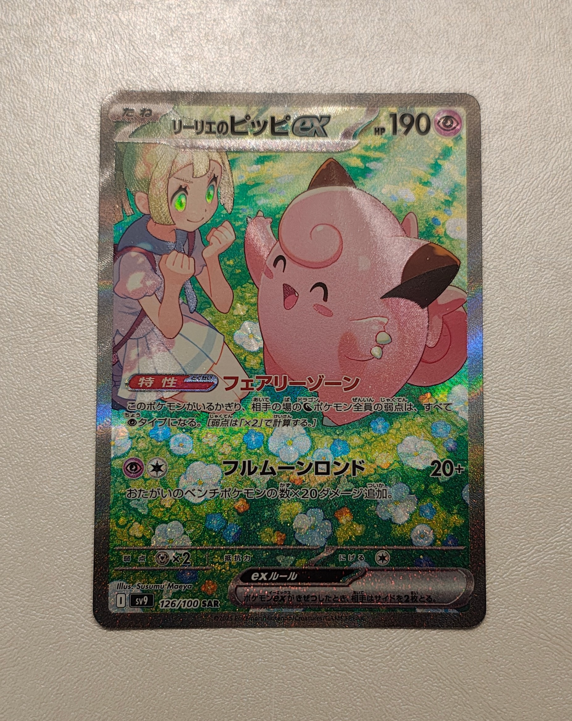 PSA10】リーリエのピッピex SAR [SV9 126/100](拡張パック
