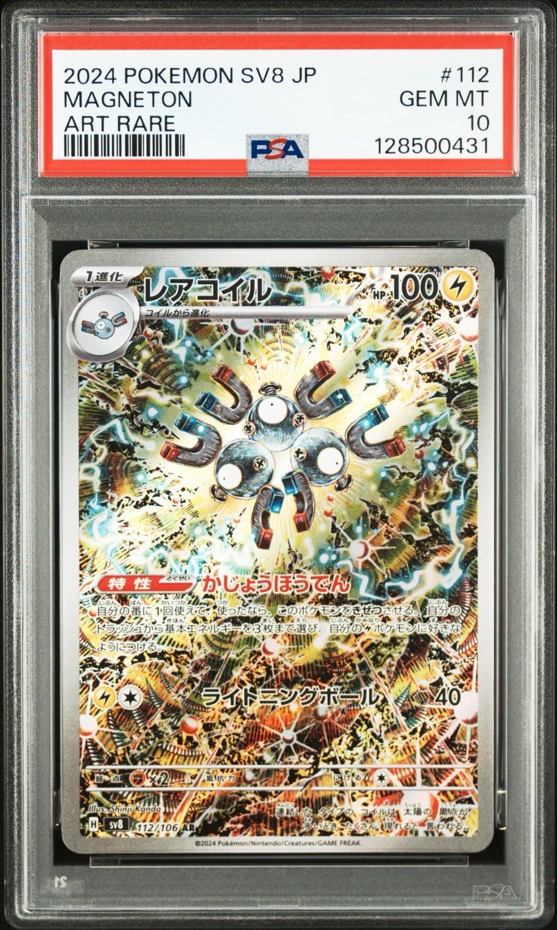 レアコイル AR [SV8 112/106](拡張パック「超電ブレイカー」)