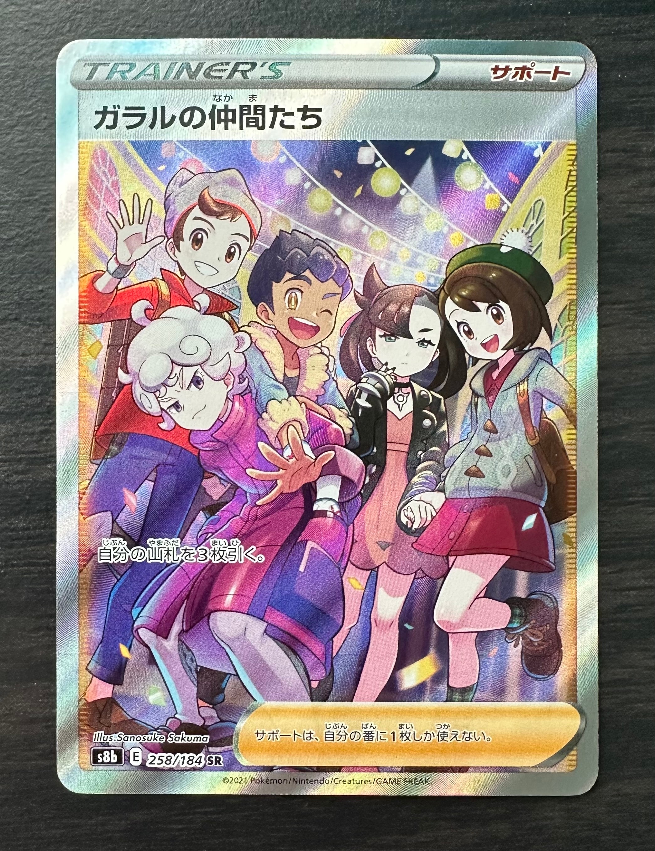 ガラルの仲間たち SR[S8b 258/184](ハイクラスパック「VMAXクライマックス」)