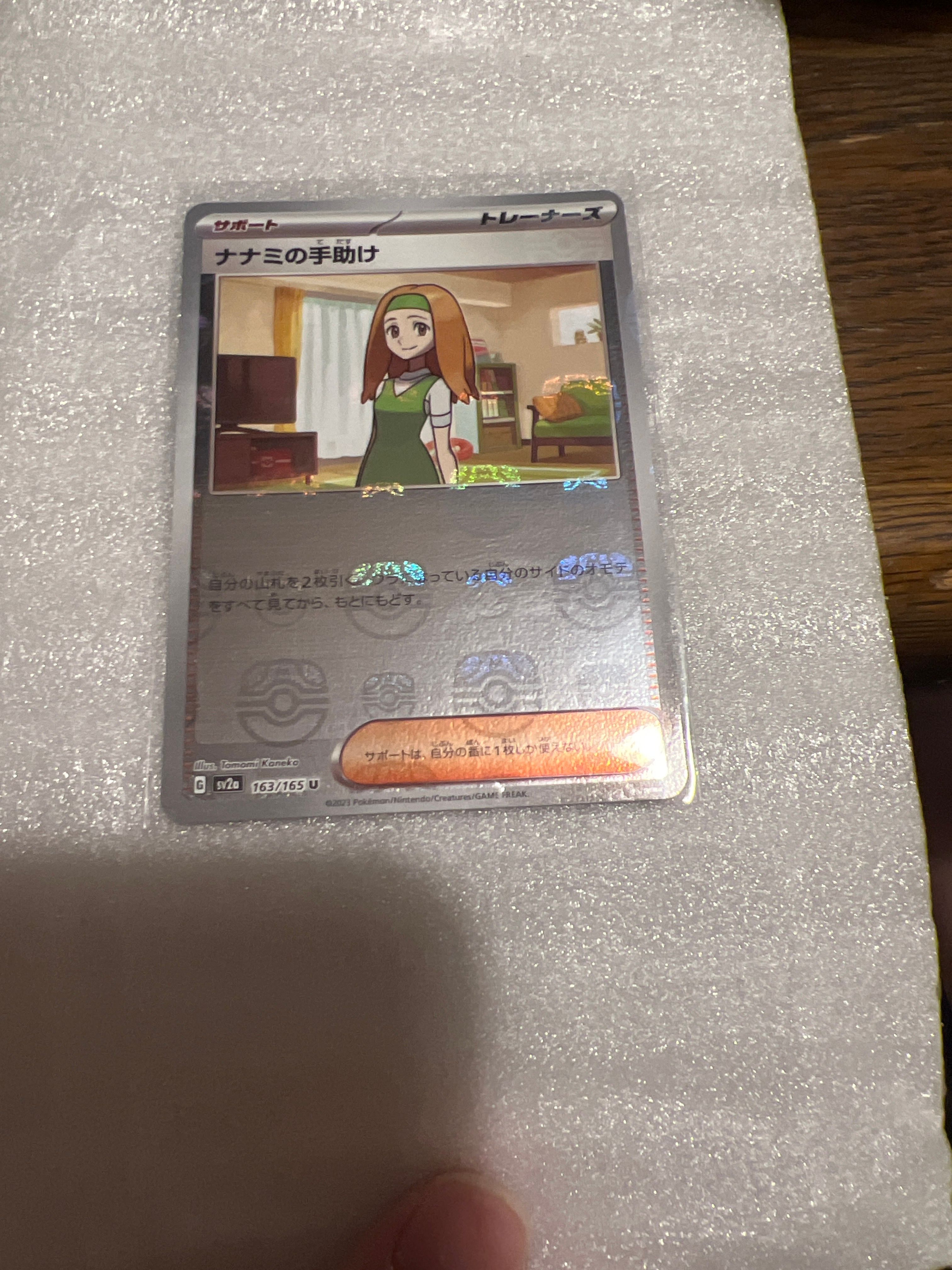 ナナミの手助け U: マスターボールミラー[SV2a 163/165](強化拡張パック「ポケモンカード151」)