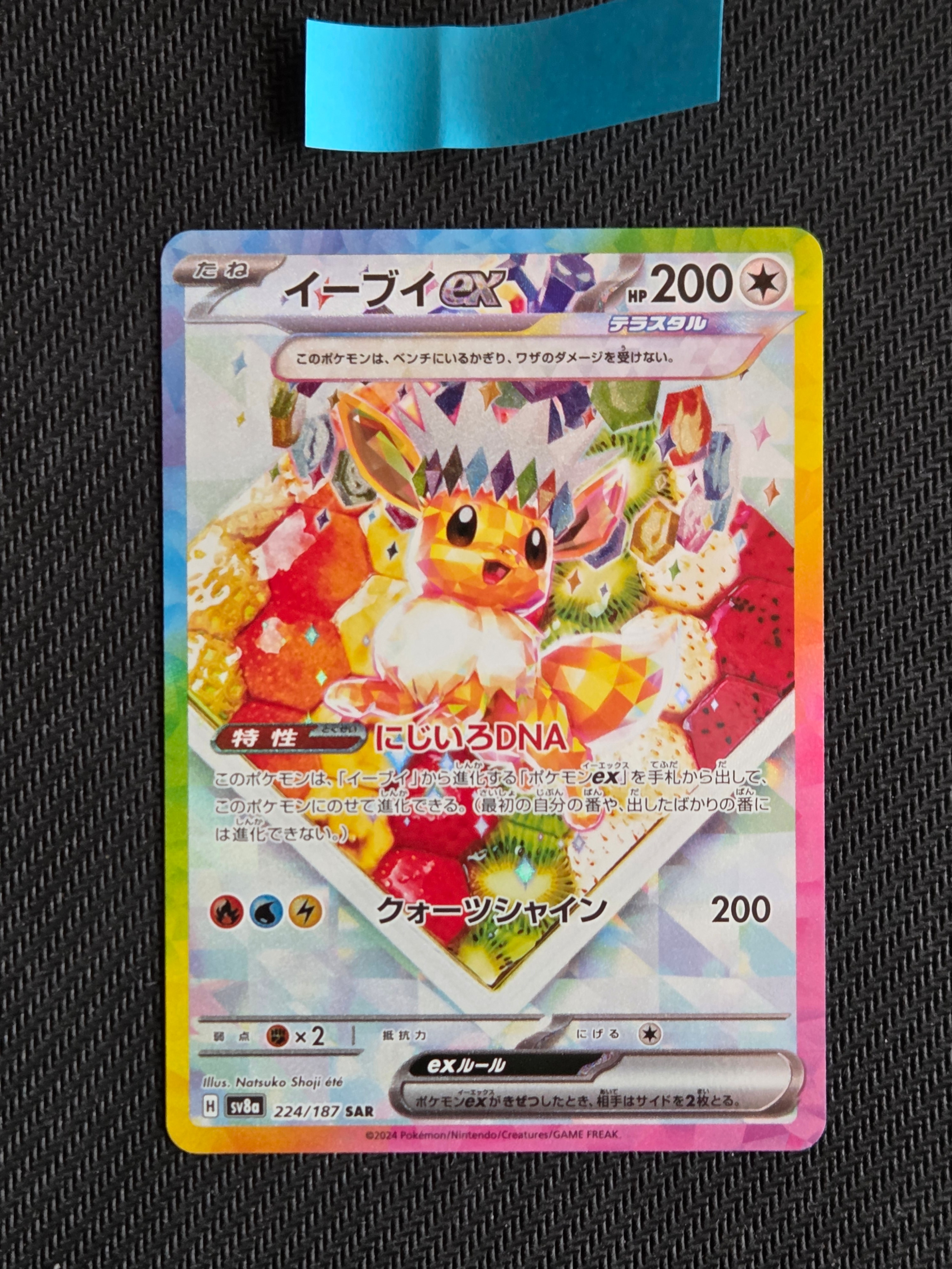 イーブイex SAR [SV8a 224/187](ハイクラスパック「テラスタルフェスex」)