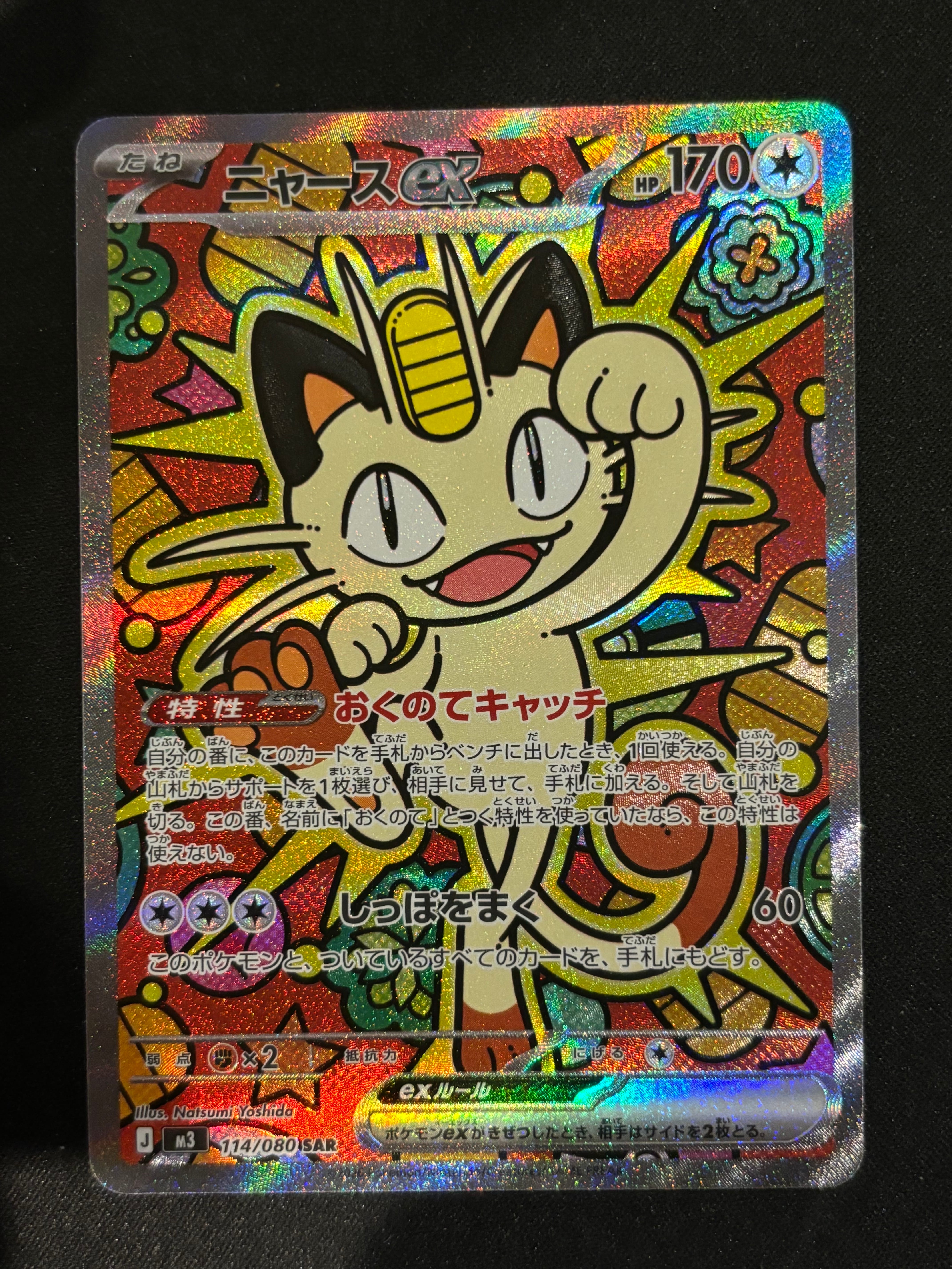 ニャースex SAR [M3 114/080](拡張パック「ムニキスゼロ」)