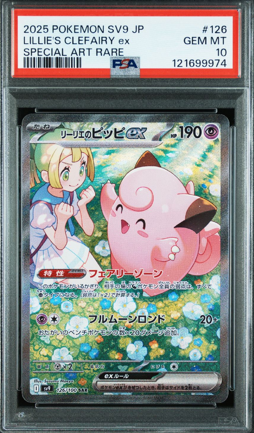 リーリエのピッピex SAR [SV9 126/100](拡張パック「バトルパートナーズ」)