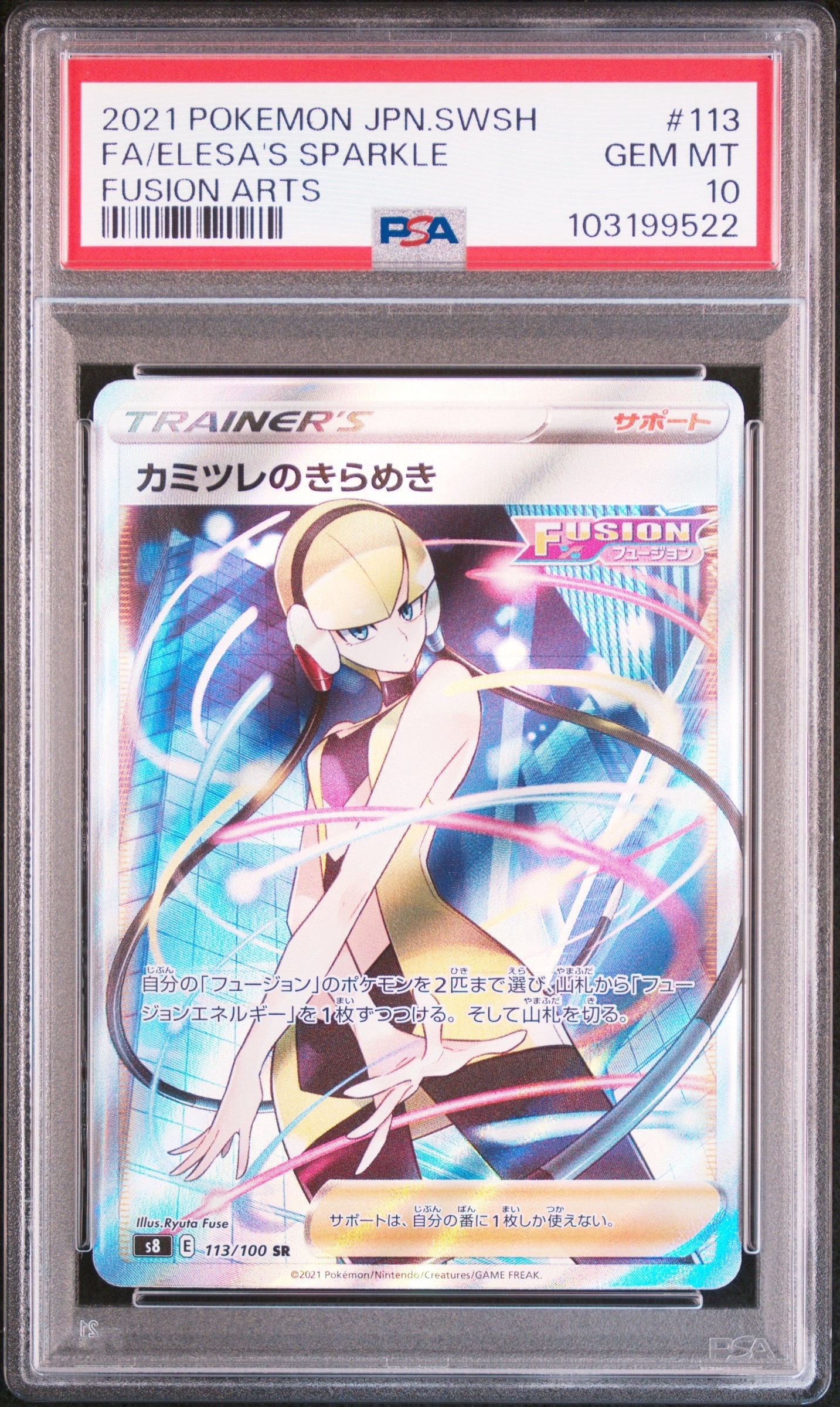 カミツレのきらめき SR[S8 113/100](拡張パック「フュージョンアーツ」)
