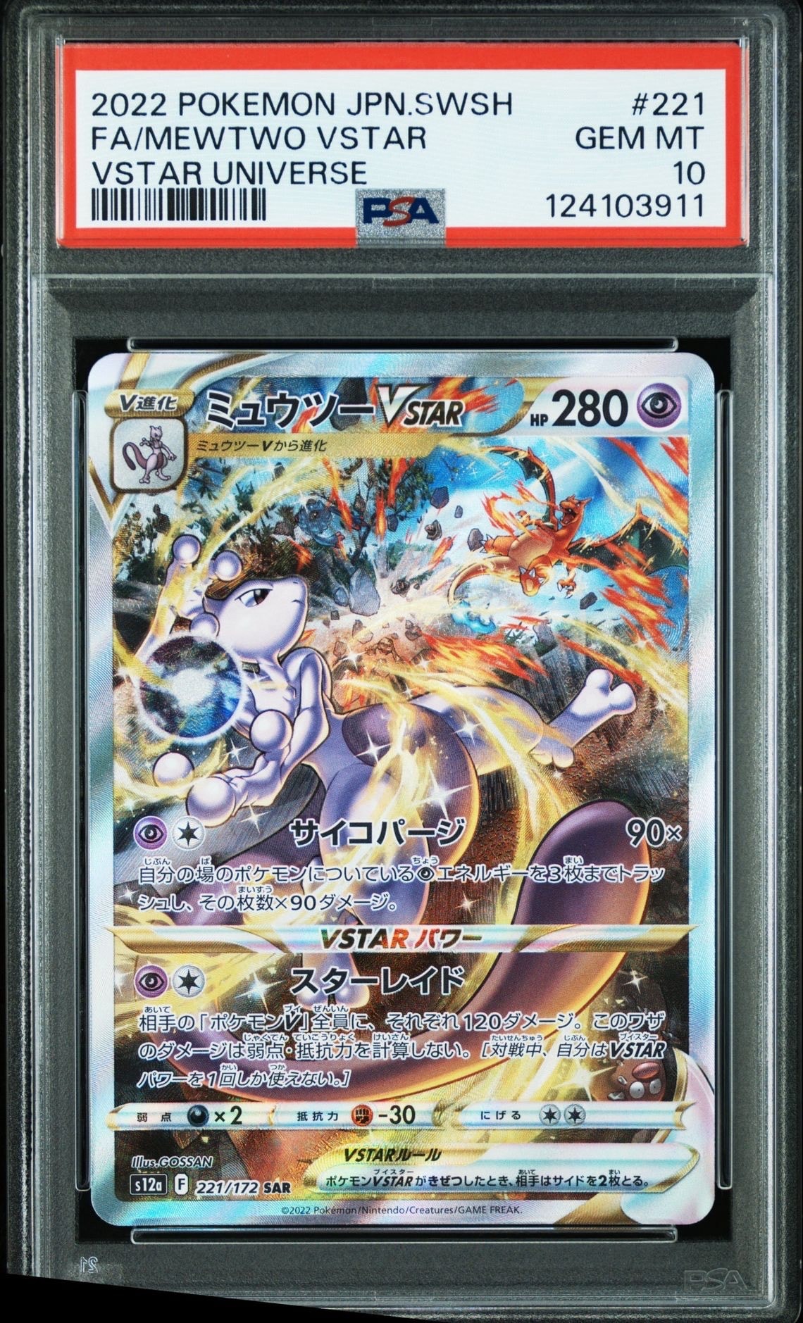 ミュウツーVSTAR SAR[s12a 221/172](ハイクラスパック「VSTARユニバース」)
