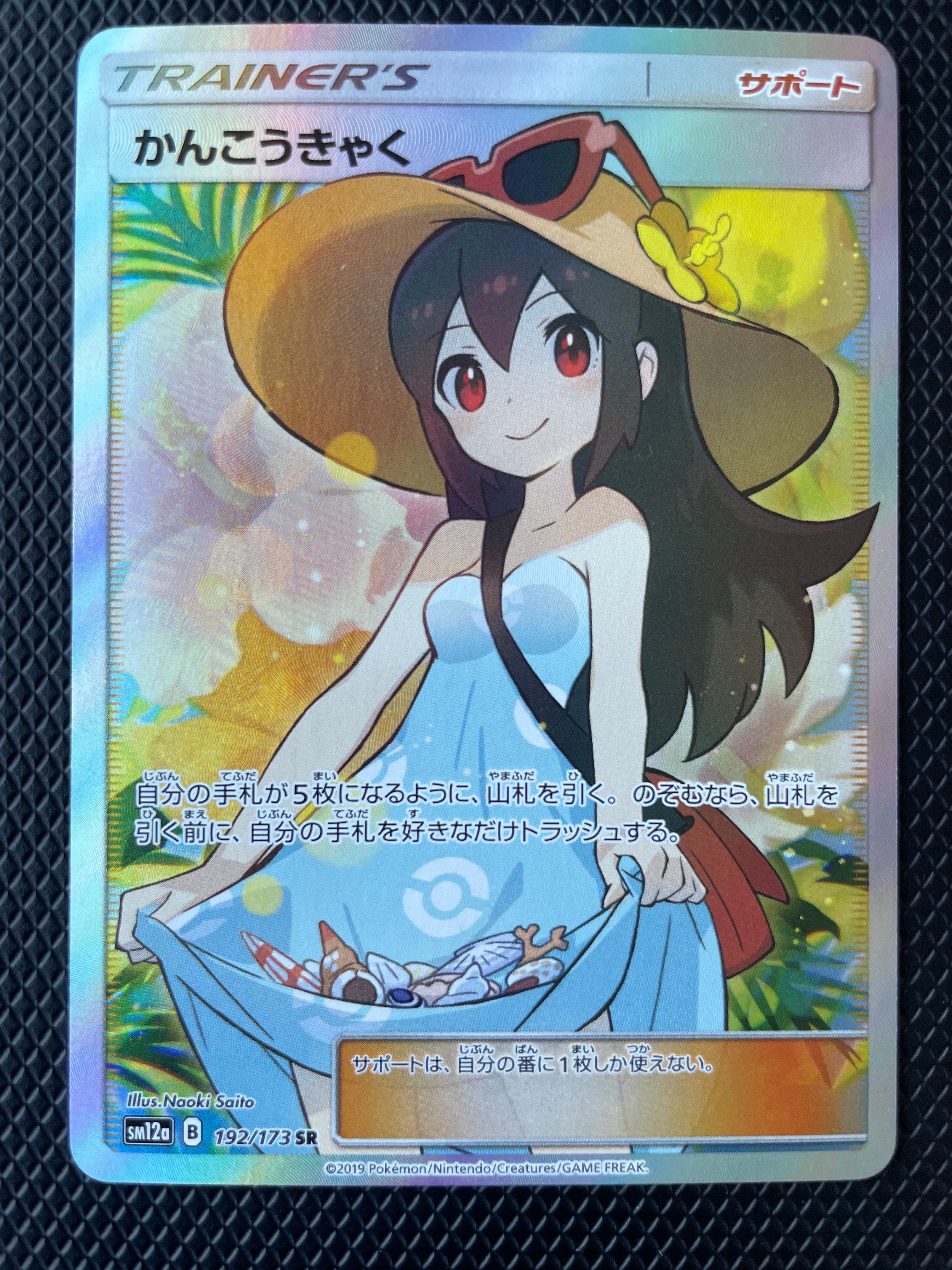 かんこうきゃく SR[SM12a 192/173](ハイクラスパック「TAG TEAM GX タッグオールスターズ」)
