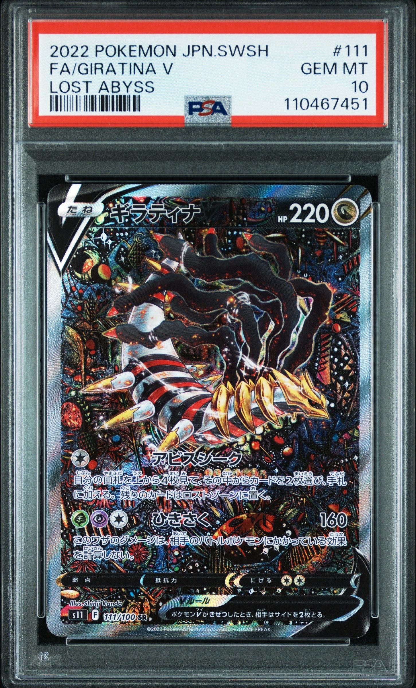 ギラティナV SR: SA[S11 111/100](拡張パック「ロストアビス」)