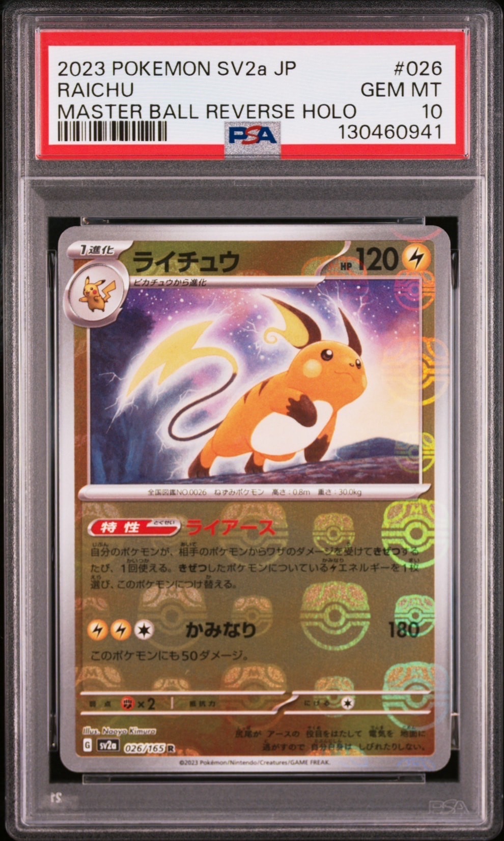 ライチュウ R: マスターボールミラー[SV2a 026/165](強化拡張パック「ポケモンカード151」)
