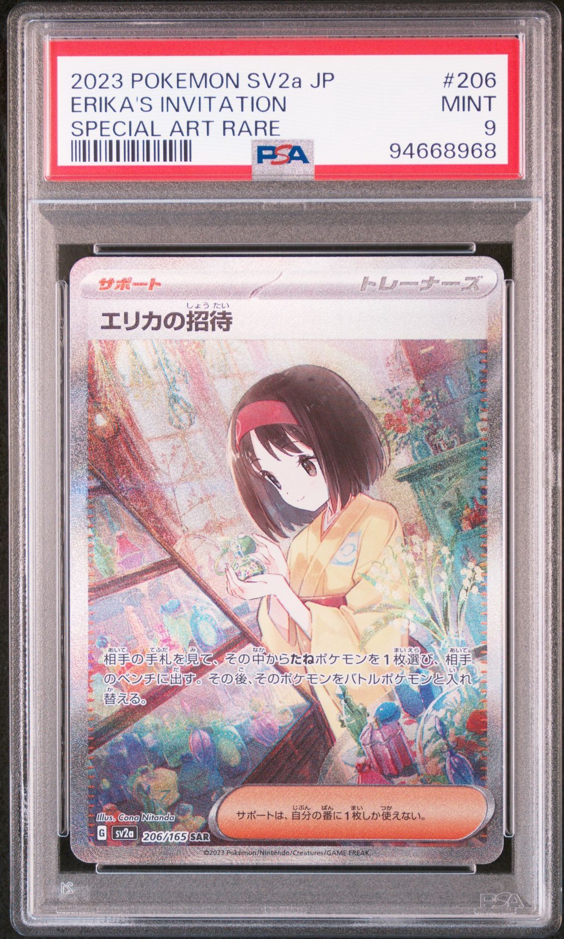 エリカの招待 SAR[SV2a 206/165](強化拡張パック「ポケモンカード151」)