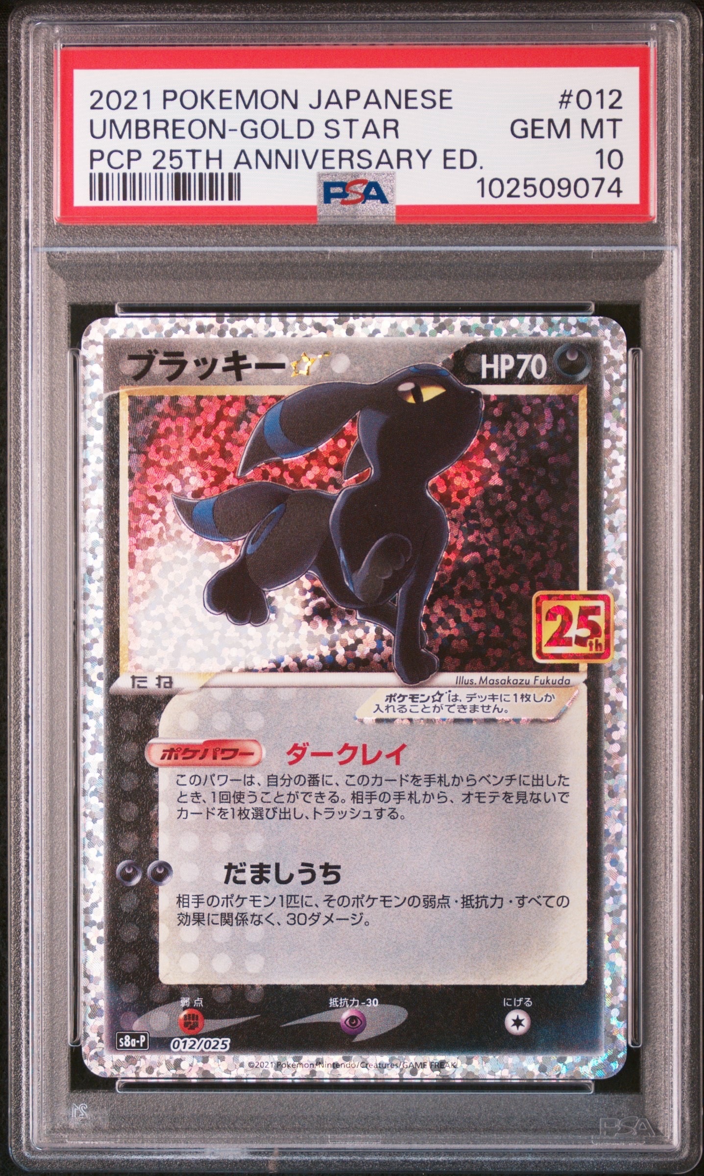 ブラッキー☆: プロモ[S8a-P 012/025](プロモカードパック 25th ANNIVERSARY edition)