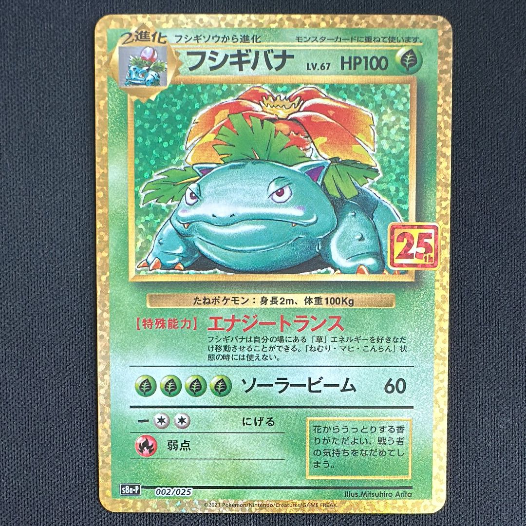 フシギバナ: プロモ[S8a-P 002/025](プロモカードパック 25th ANNIVERSARY edition)
