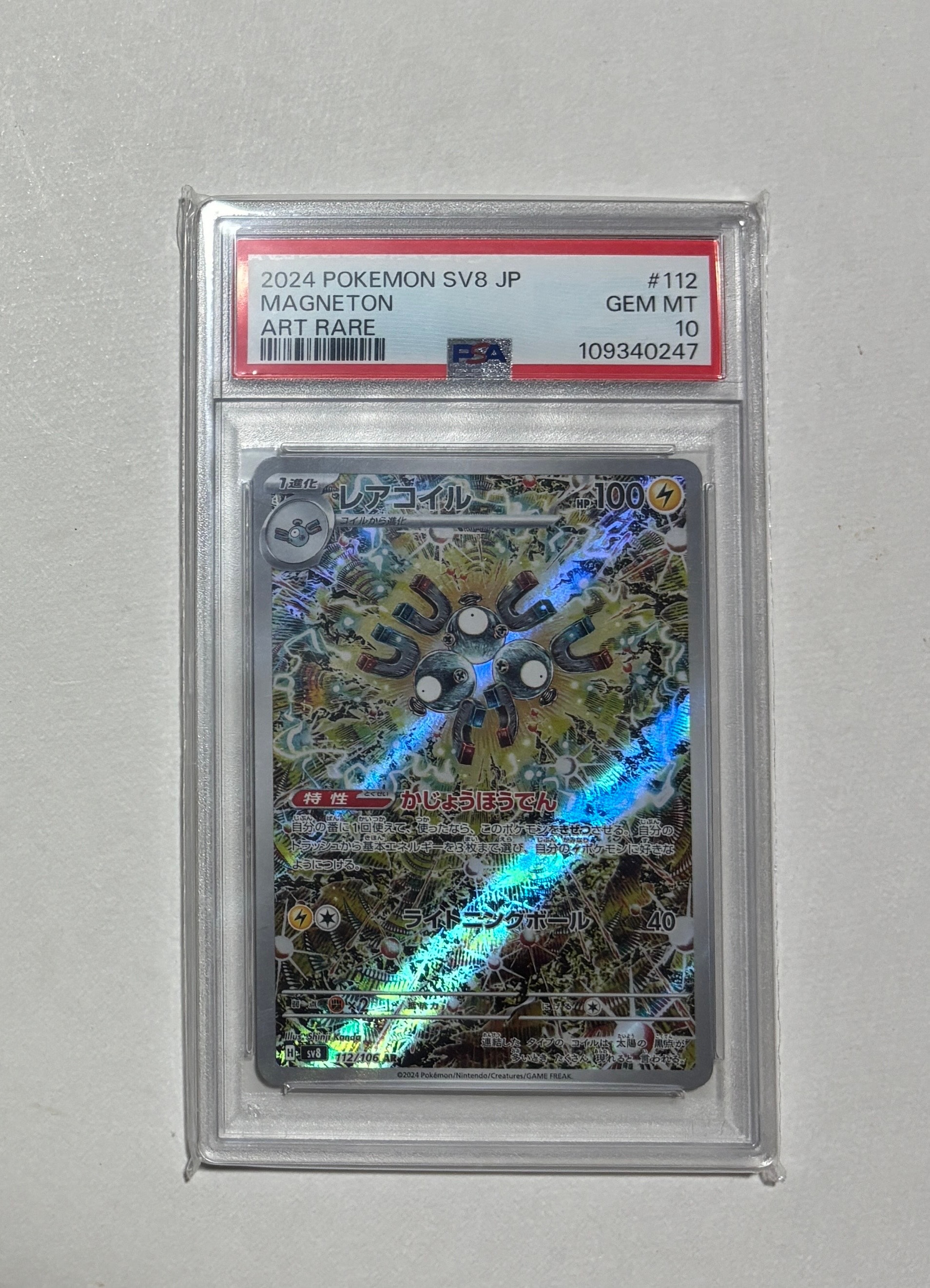 レアコイル AR [SV8 112/106](拡張パック「超電ブレイカー」)