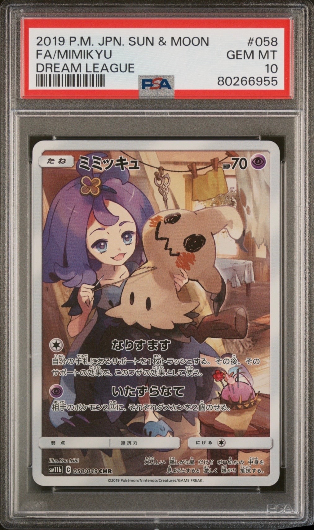 ミミッキュ (アセロラ) CHR[SM11b 058/049](強化拡張パック「ドリーム