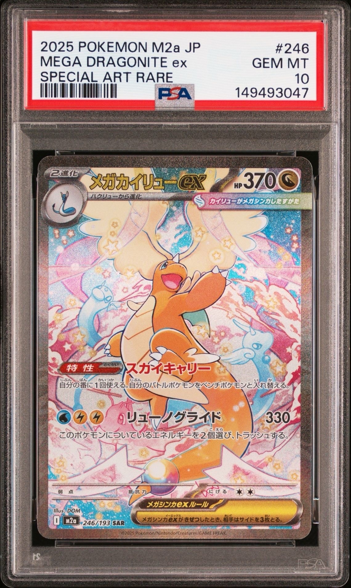 メガカイリューex SAR [M2a 246/193](ハイクラスパック「MEGAドリームex」)