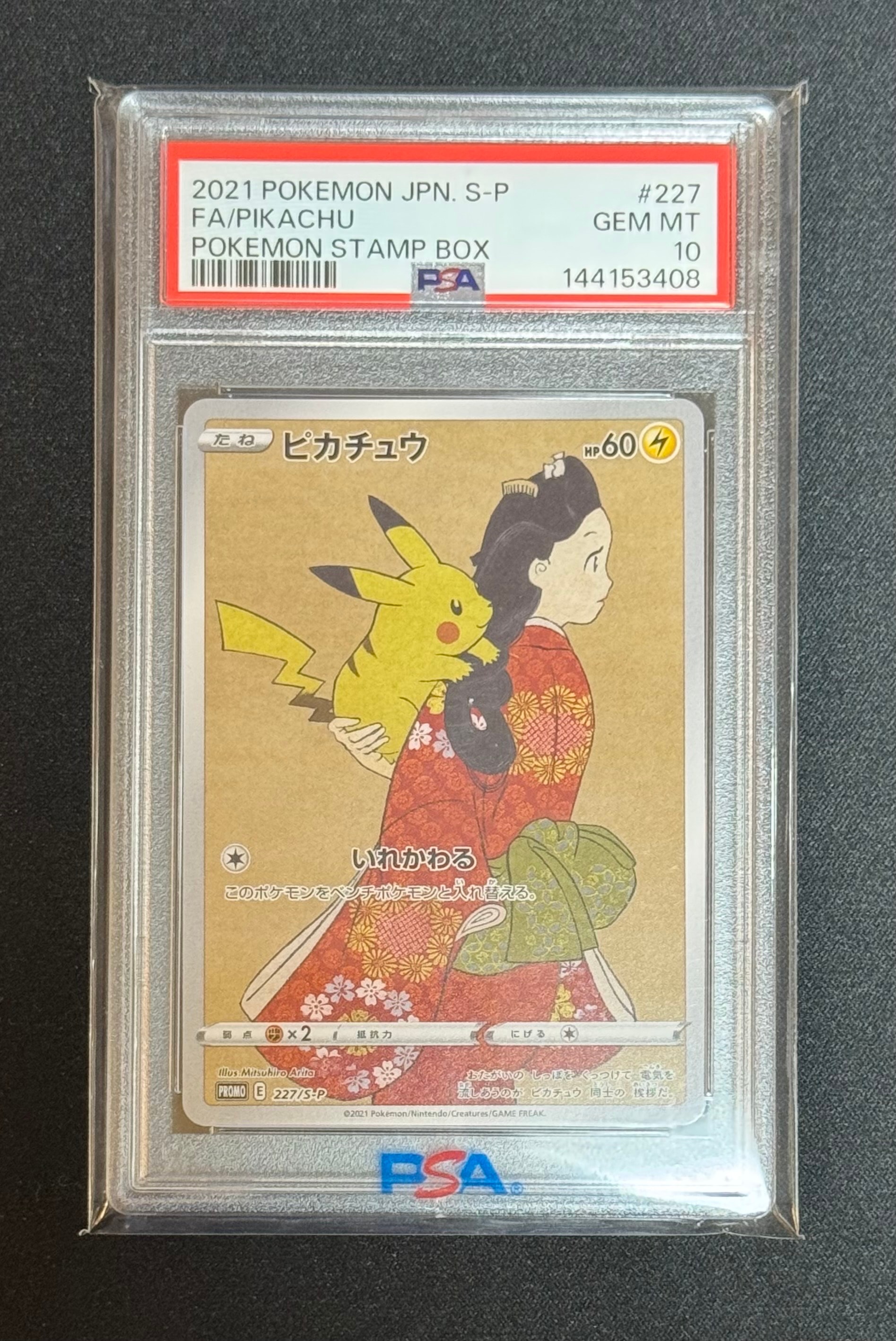 ピカチュウ: プロモ[S-P 227](プロモーションカード 「ポケモン切手BOX 見返り美人・月に雁セット」)