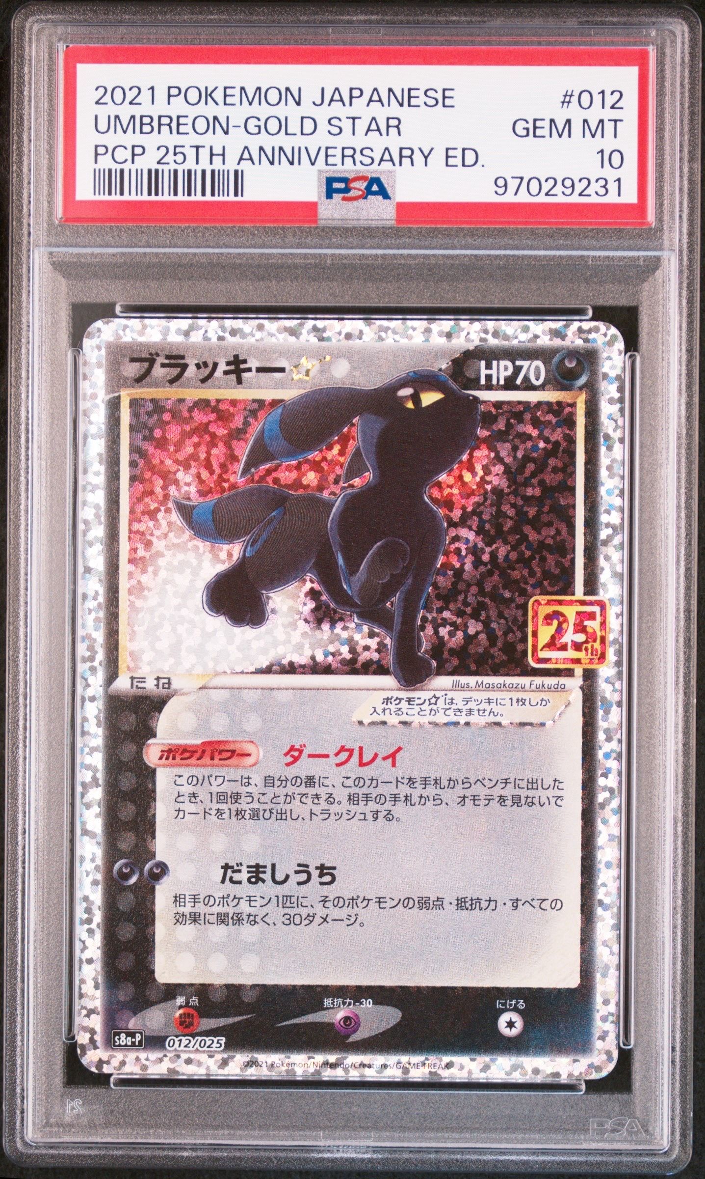 ブラッキー☆: プロモ[S8a-P 012/025](プロモカードパック 25th ANNIVERSARY edition)