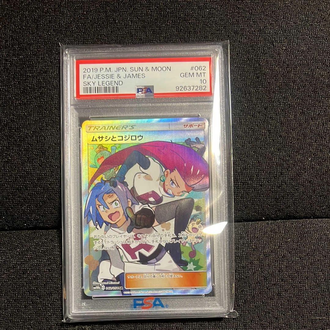 ムサシとコジロウ SR[SM10b 062/054](強化拡張パック「スカイレジェンド」)
