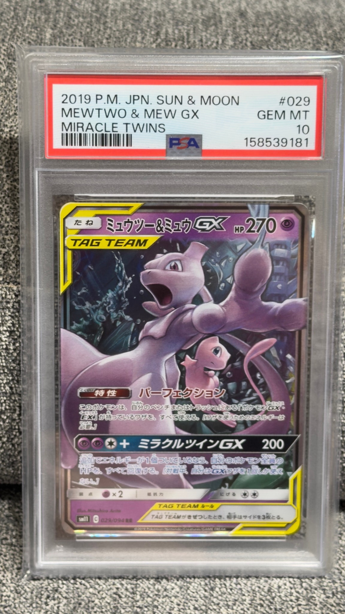 ミュウツー&ミュウGX RR [SM11 029/094](拡張パック「ミラクルツイン
