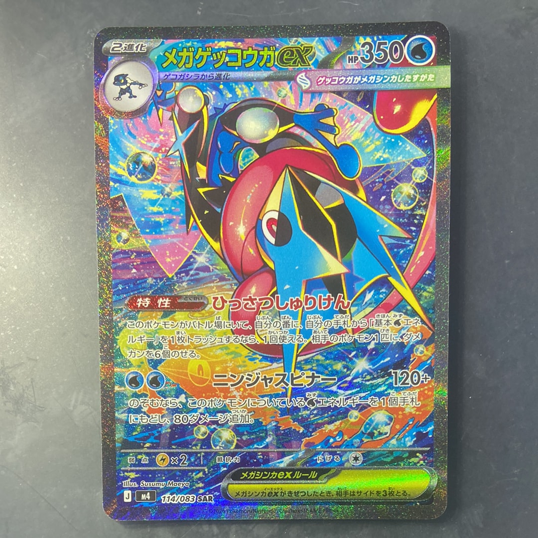 メガゲッコウガex SAR [M4 114/083](拡張パック「ニンジャスピナー」)