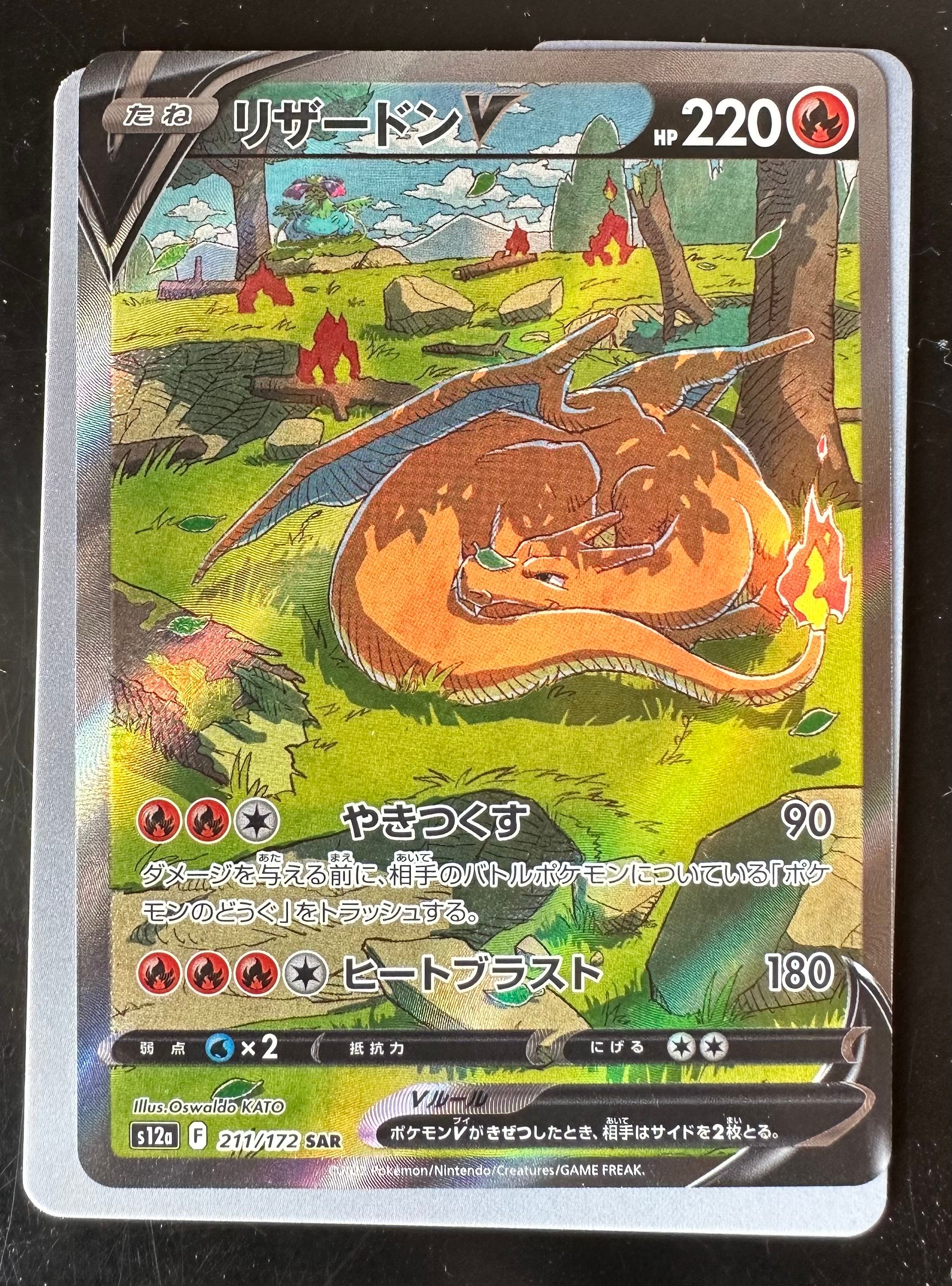 リザードンV SAR[s12a 211/172](ハイクラスパック「VSTARユニバース」)