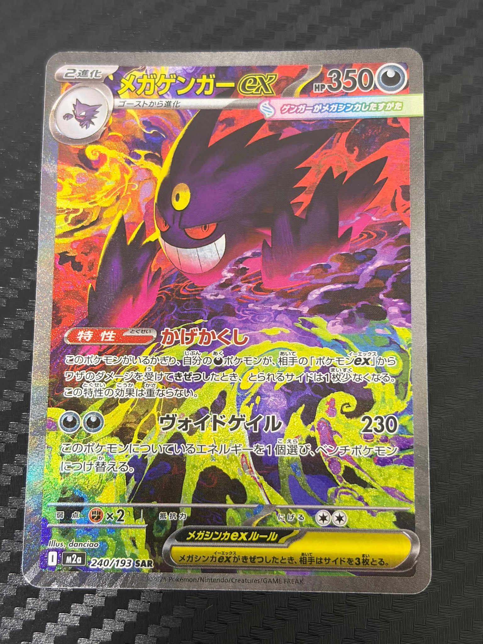 メガゲンガーex SAR [M2a 240/193](ハイクラスパック「MEGAドリームex
