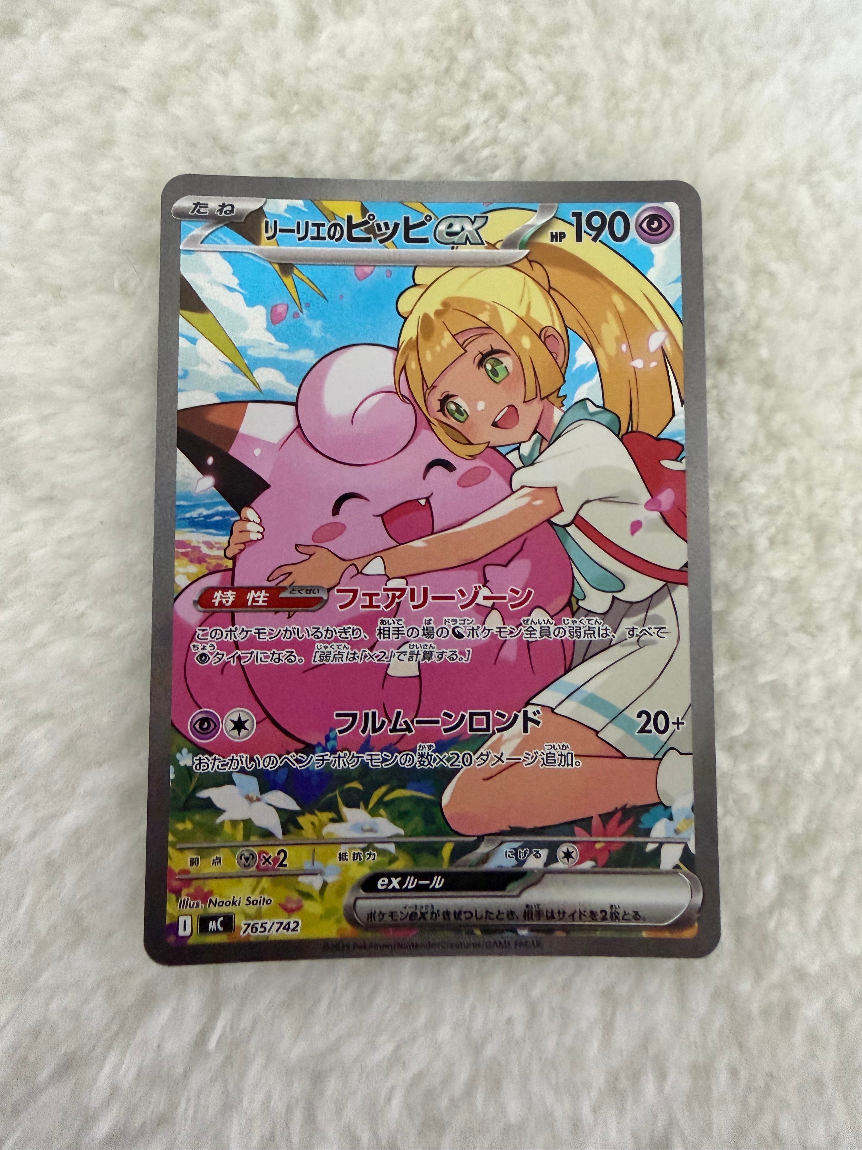 リーリエのピッピex SAR仕様 [MC 765/742](スタートデッキ100「バトルコレクション」)
