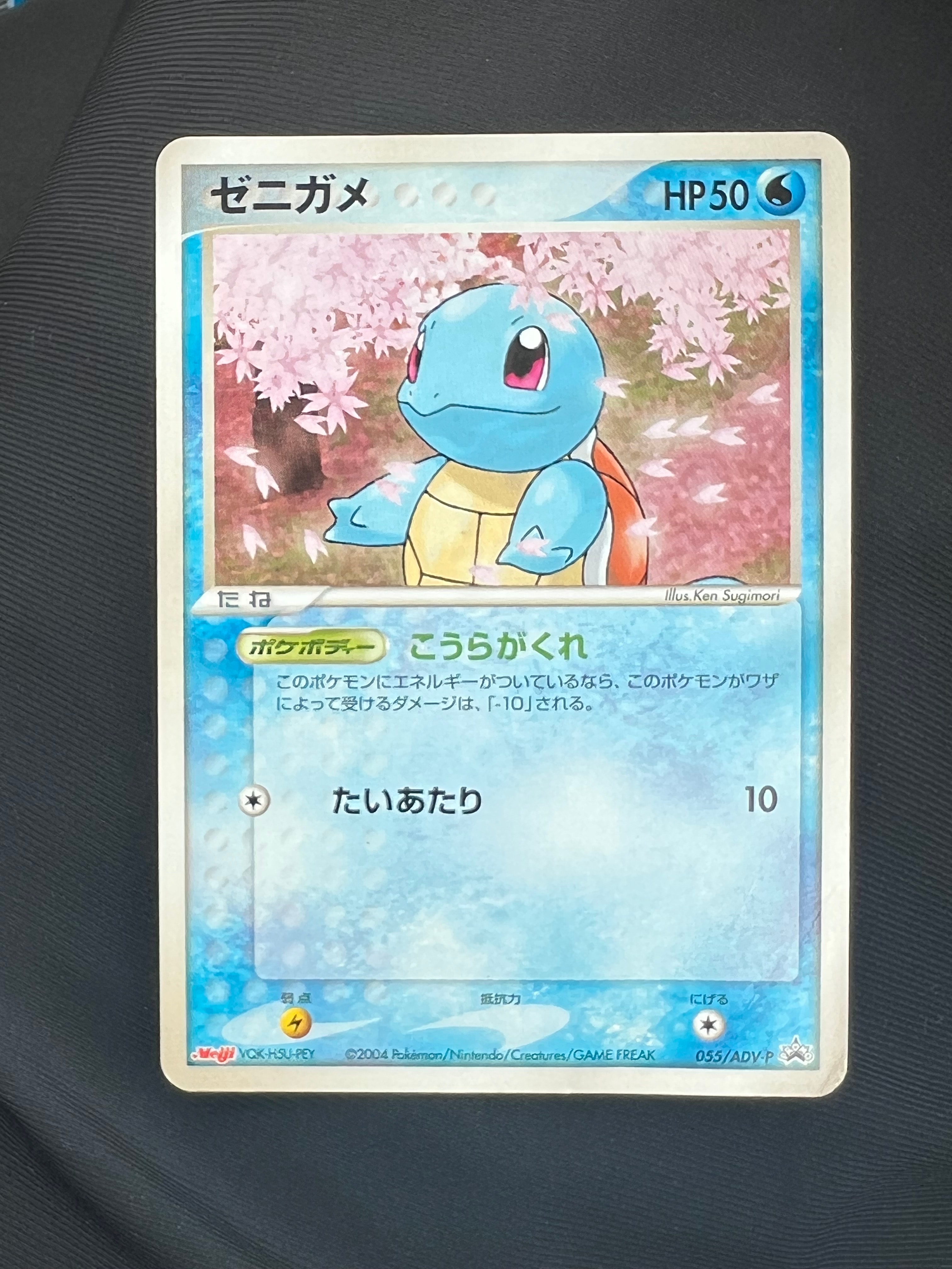 ゼニガメ P [ADV-P 055](プロモーションカード「明治製菓 ポケモンチョコスナック」)