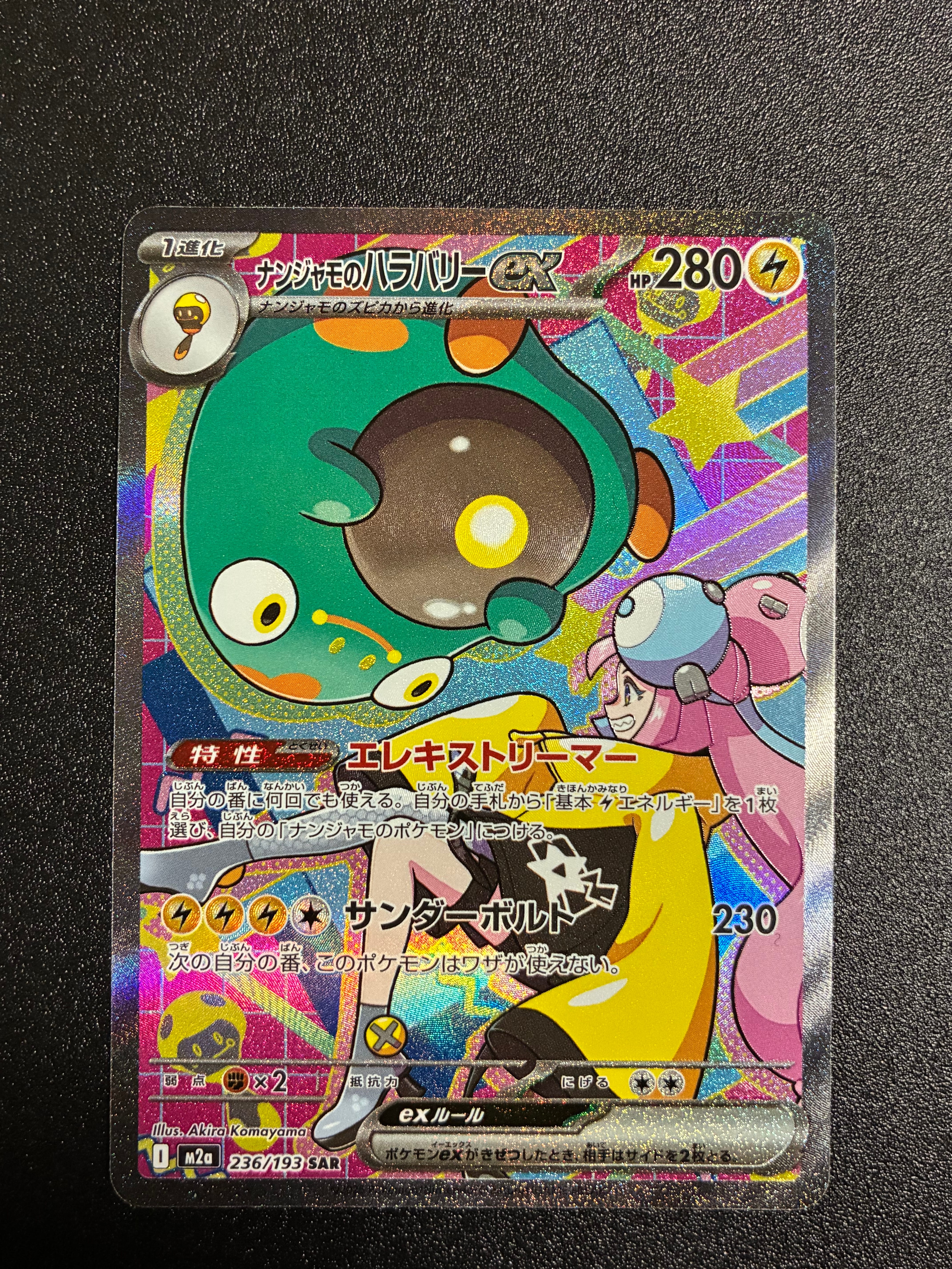 ナンジャモのハラバリーex SAR [M2a 236/193](ハイクラスパック「MEGAドリームex」)