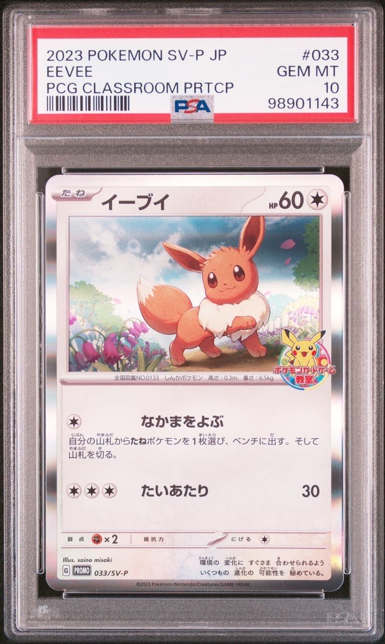 イーブイ: プロモ [SV-P 033](「 ポケモンカードゲーム教室」プロモーションカード「SV-P」)
