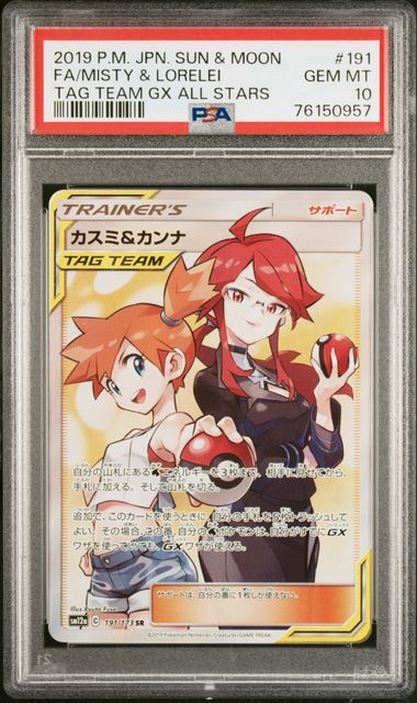 カスミ&カンナ SR[SM12a 191/173](ハイクラスパック「TAG TEAM GX タッグオールスターズ」)