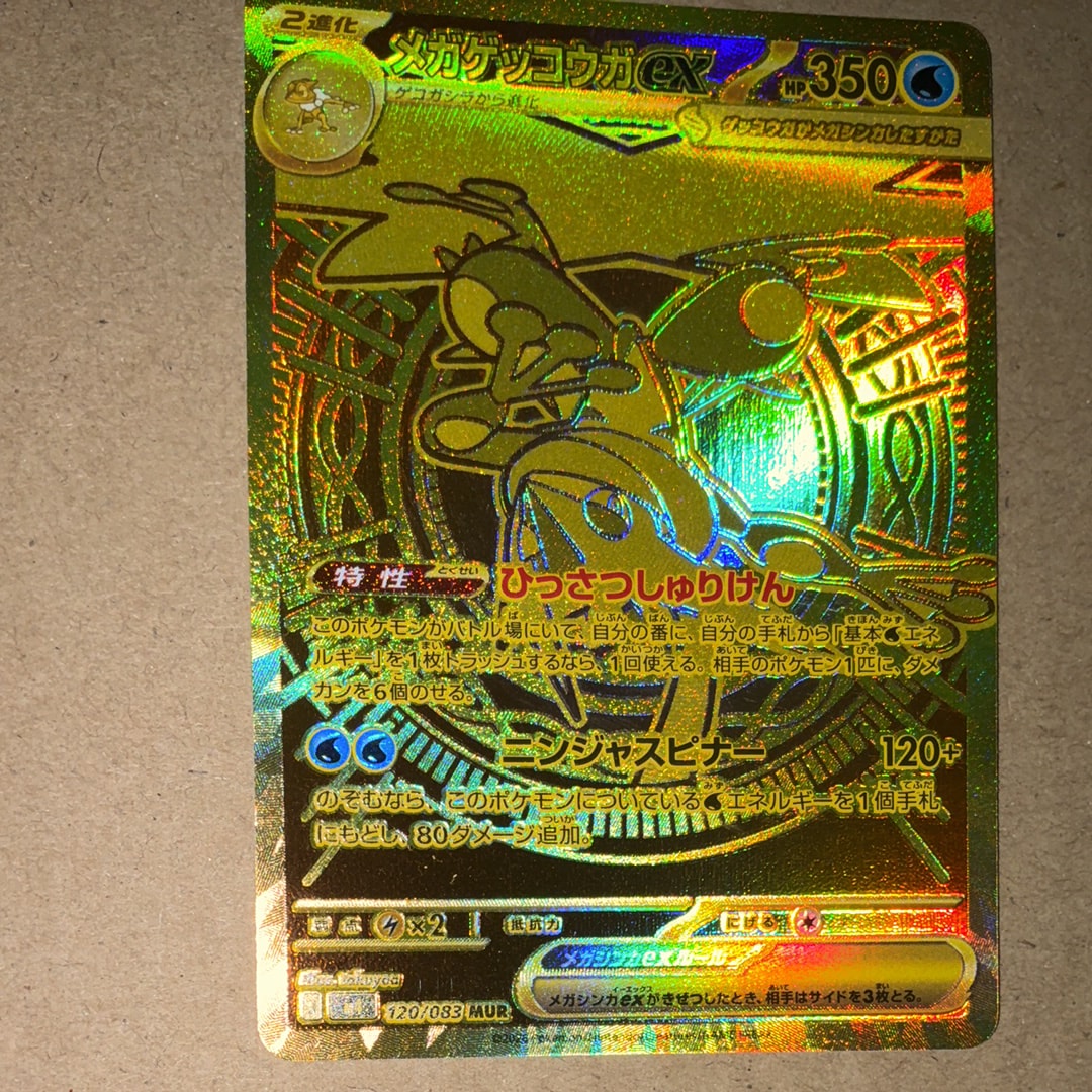 メガゲッコウガex MUR [M4 120/083](拡張パック「ニンジャスピナー」)