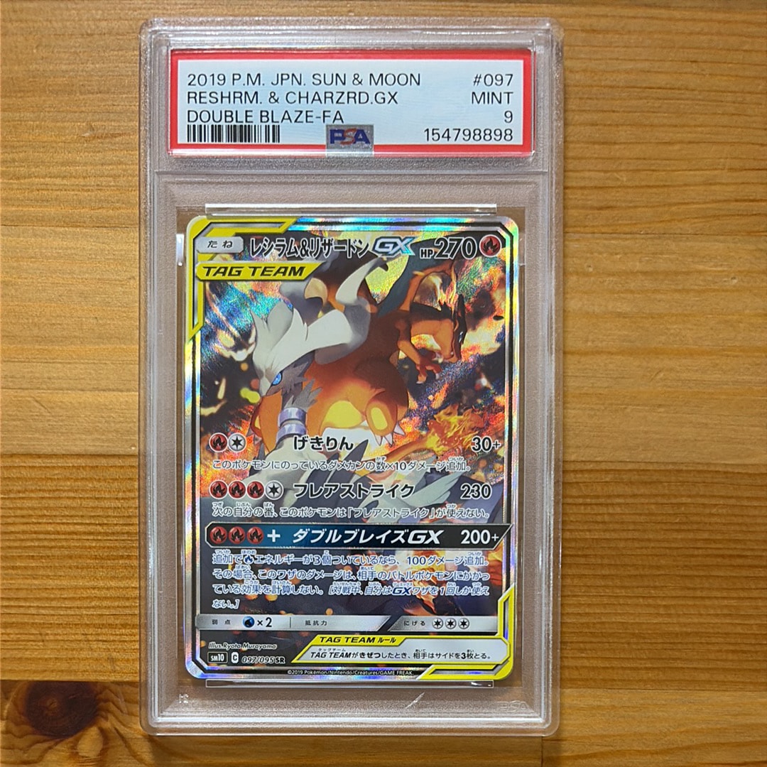 レシラム&リザードンGX SR: SA[SM10 097/095](拡張パック「ダブル