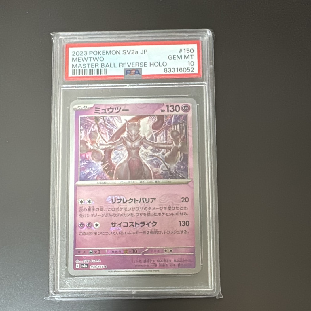 ミュウツー R: マスターボールミラー[SV2a 150/165](強化拡張パック「ポケモンカード151」)