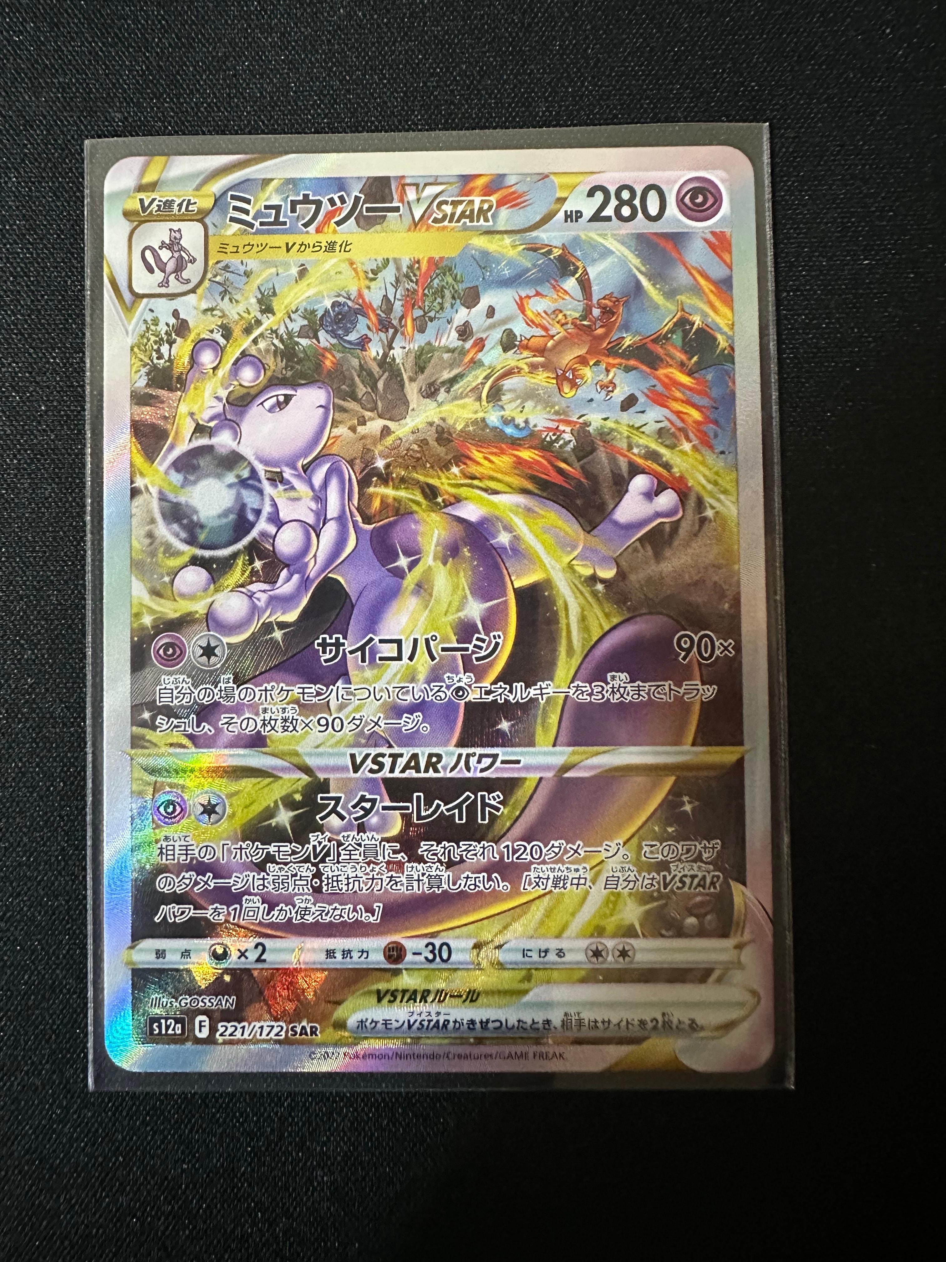 ミュウツーVSTAR SAR[s12a 221/172](ハイクラスパック「VSTARユニバース」)